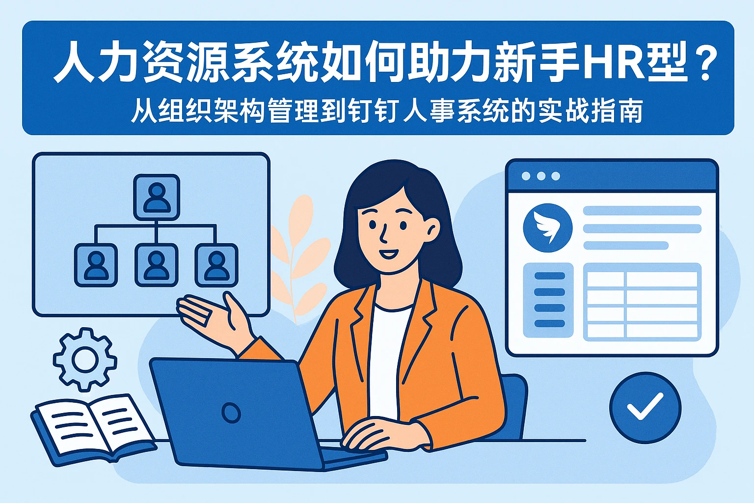 人力资源系统如何助力新手HR转型？从组织架构管理到钉钉人事系统的实战指南