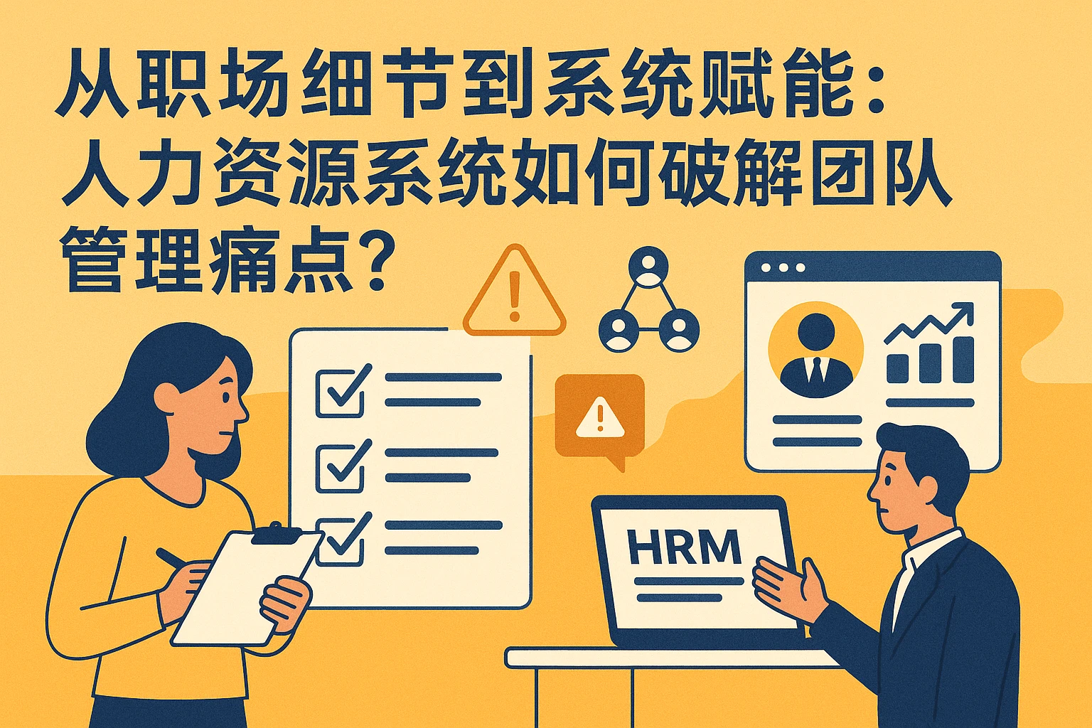 从职场细节到系统赋能：人力资源系统如何破解团队管理痛点？