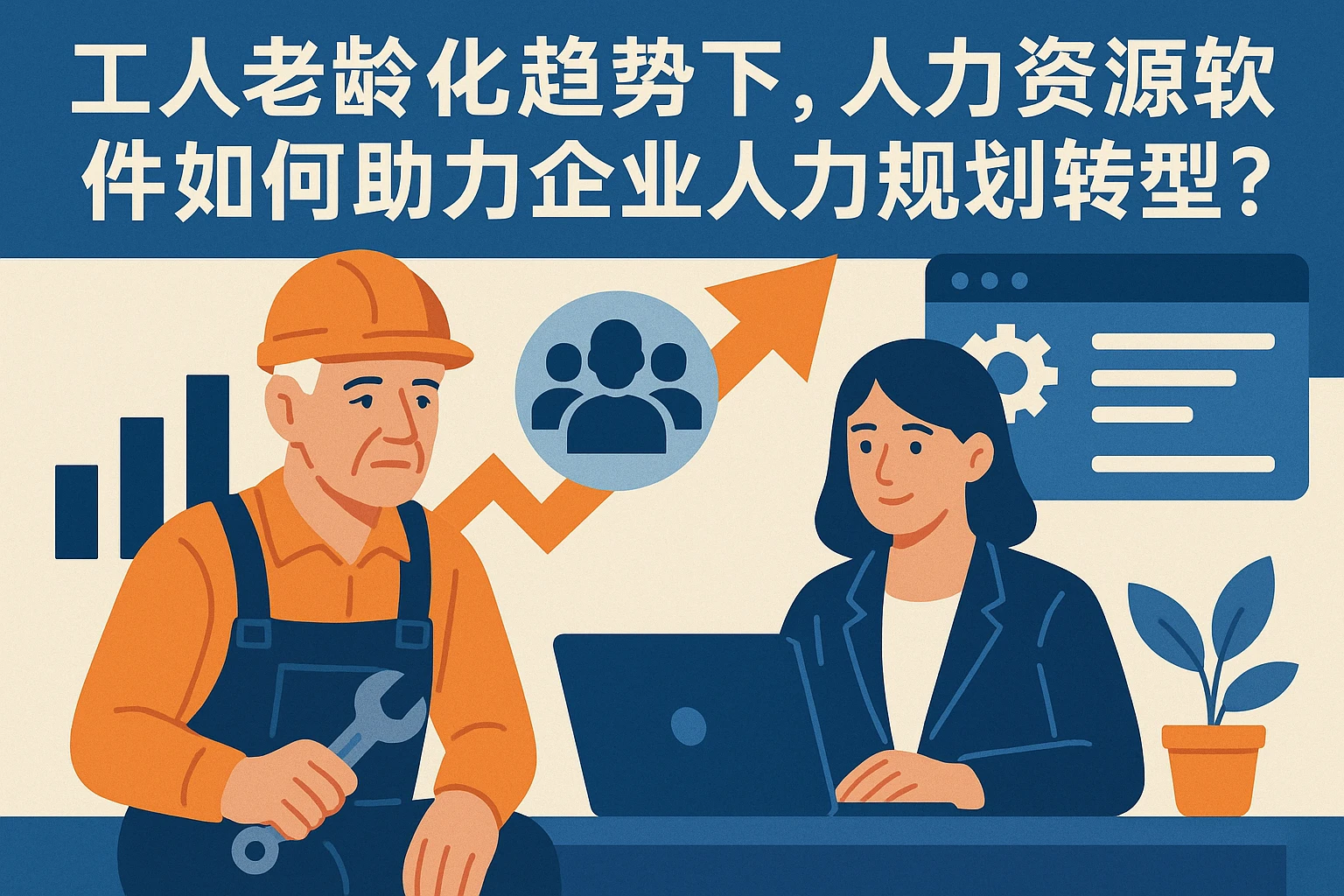 工人老龄化趋势下，人力资源软件如何助力企业人力规划转型
