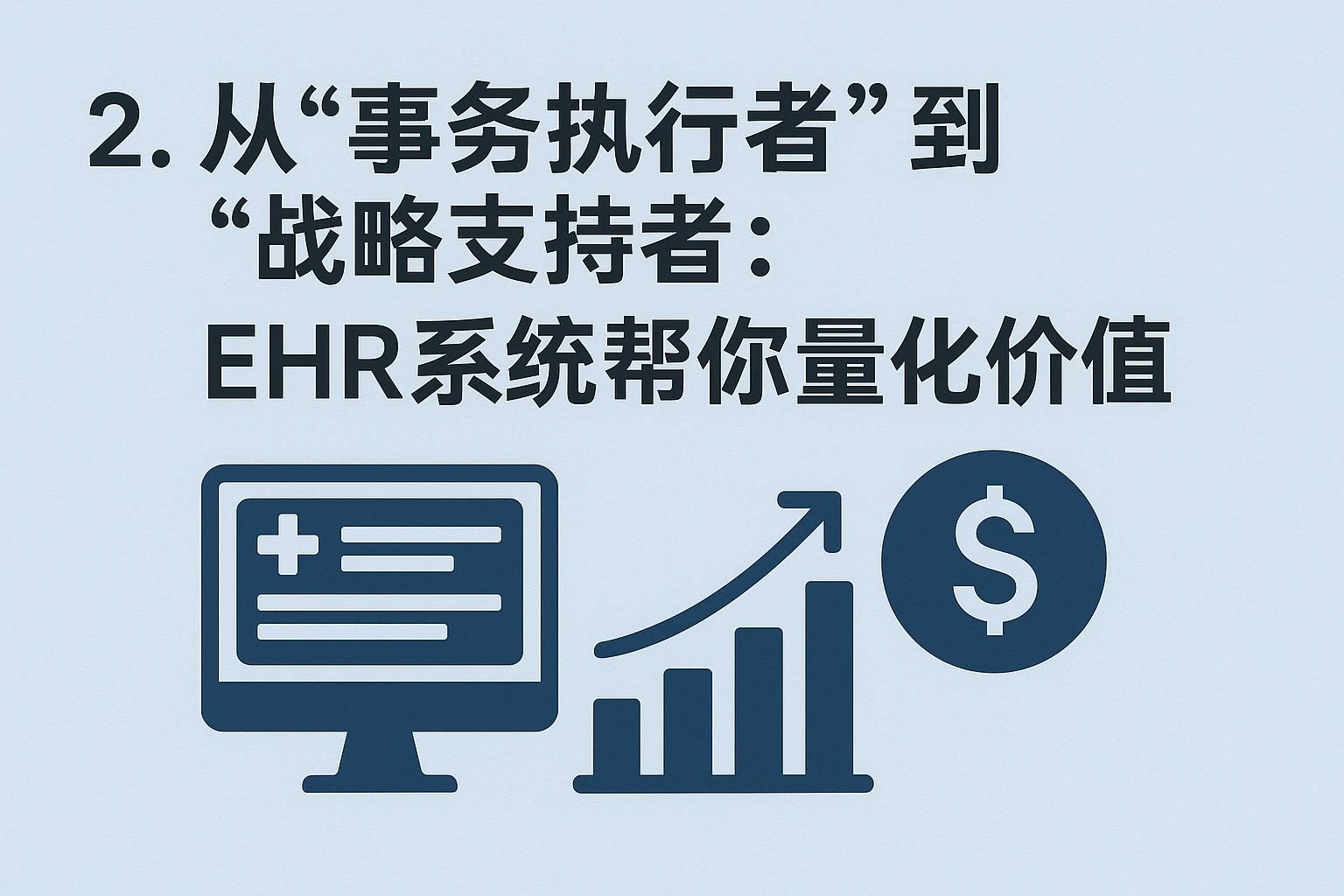 2. 从“事务执行者”到“战略支持者”：EHR系统帮你量化价值