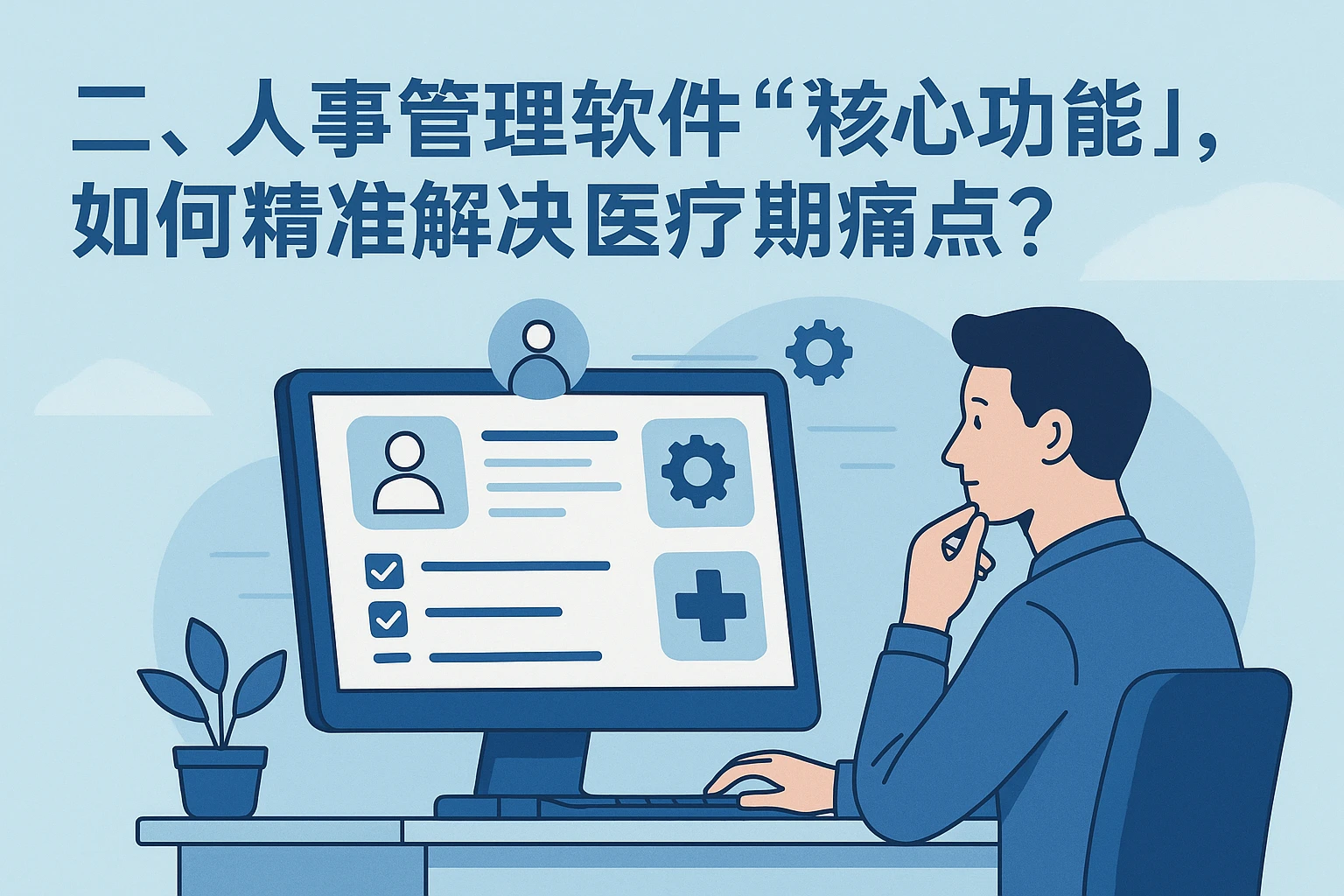 二、人事管理软件的“核心功能”，如何精准解决医疗期痛点？