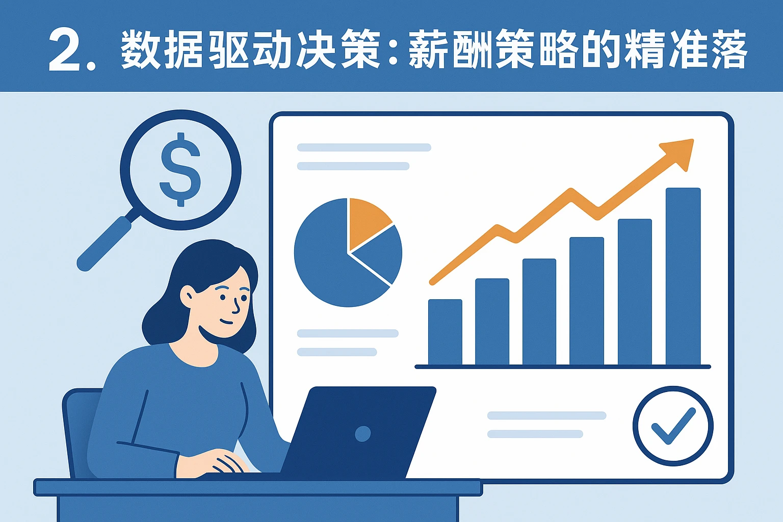 2. 数据驱动决策：薪酬策略的精准落地