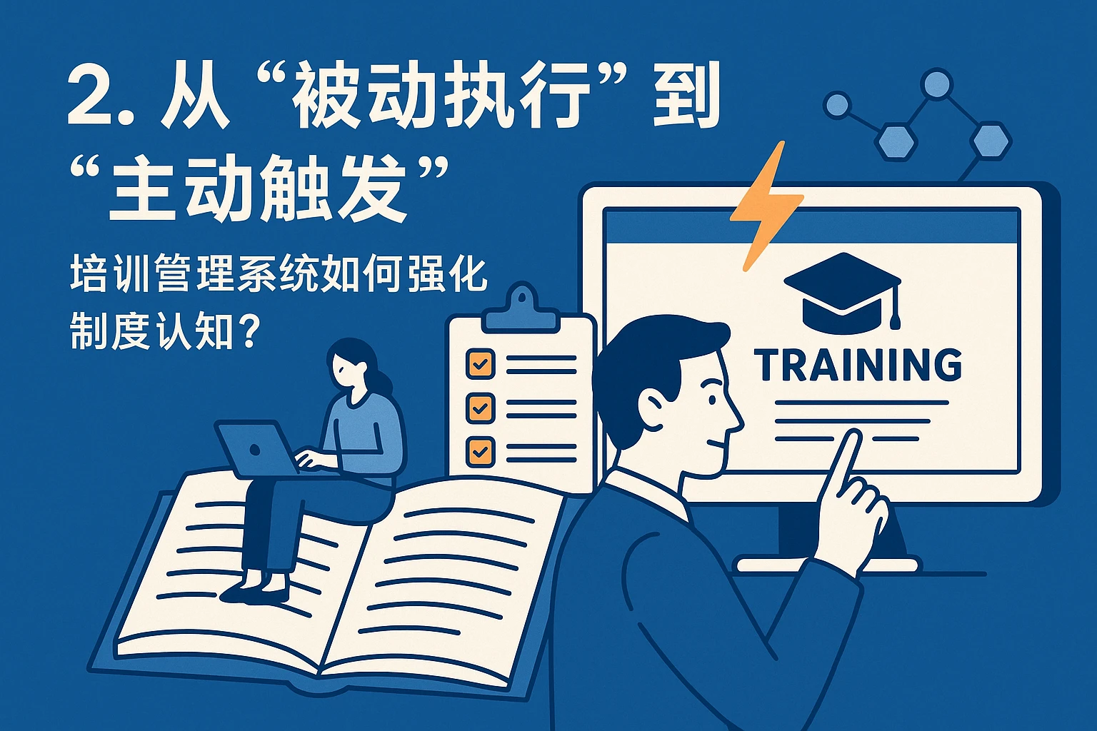 2. 从“被动执行”到“主动触发”:培训管理系统如何强化制度认知?
