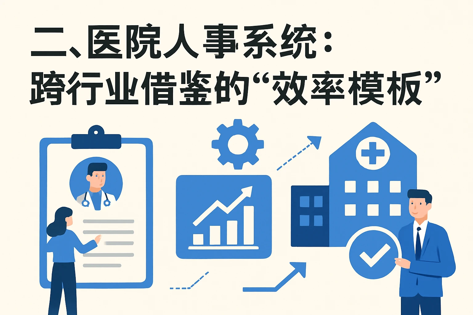 二、医院人事系统：跨行业借鉴的“效率模板”