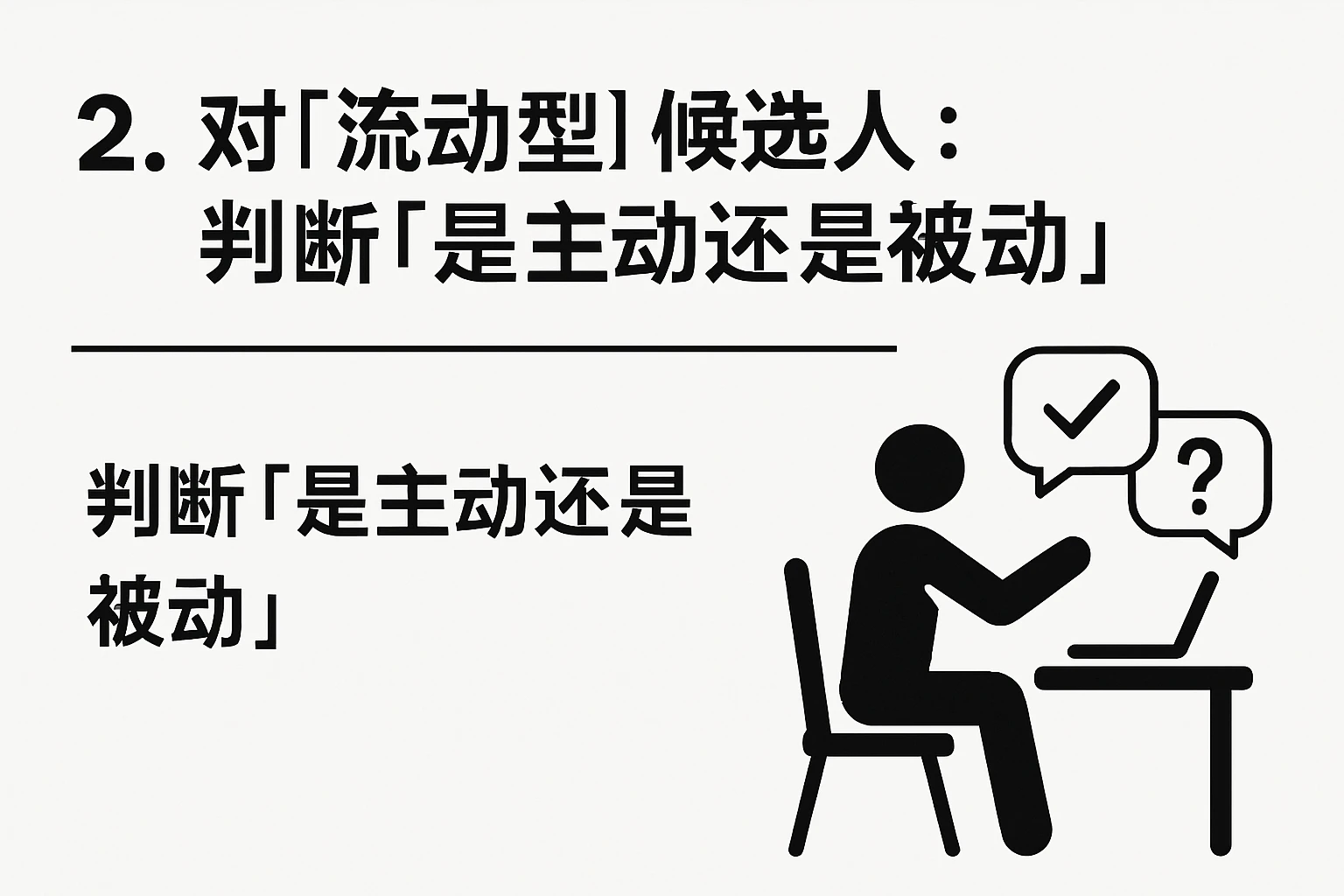 2. 对「流动型」候选人：判断「是主动还是被动」