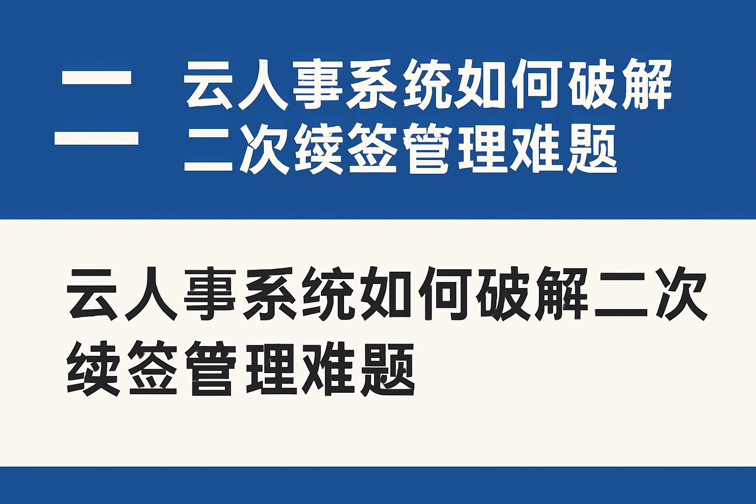 二、云人事系统如何破解二次续签管理难题
