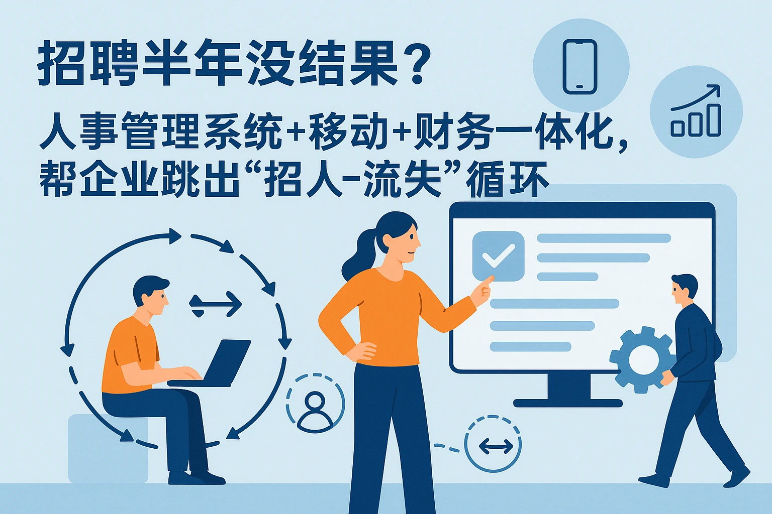 招聘半年没结果？人事管理系统+移动+财务一体化，帮企业跳出“招人-流失”循环