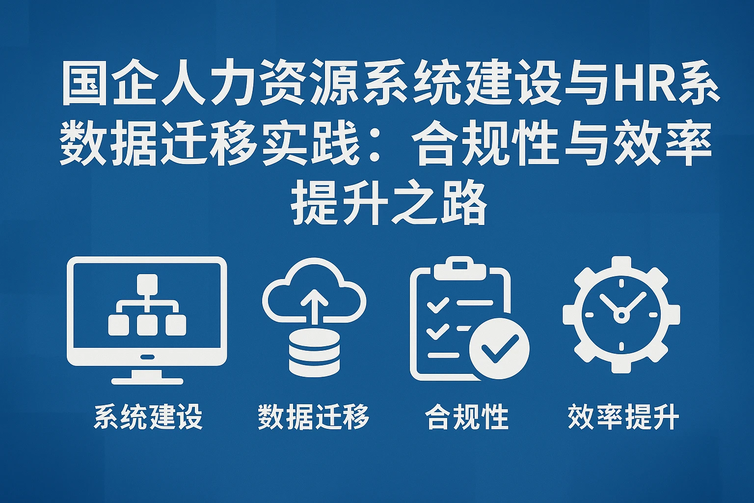 国企人力资源系统建设与HR系统数据迁移实践：合规性与效率提升之路