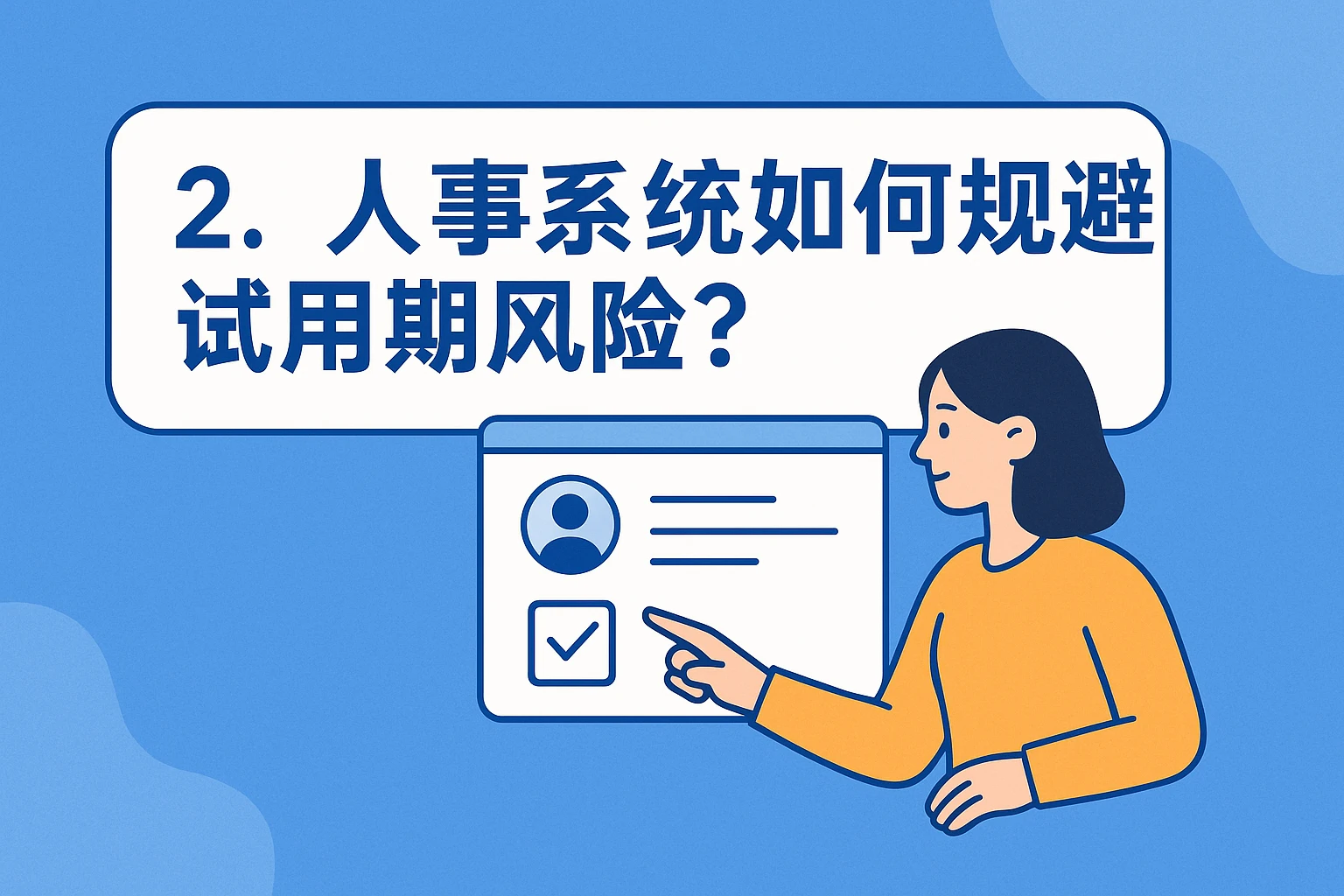 2. 人事系统如何规避试用期风险？