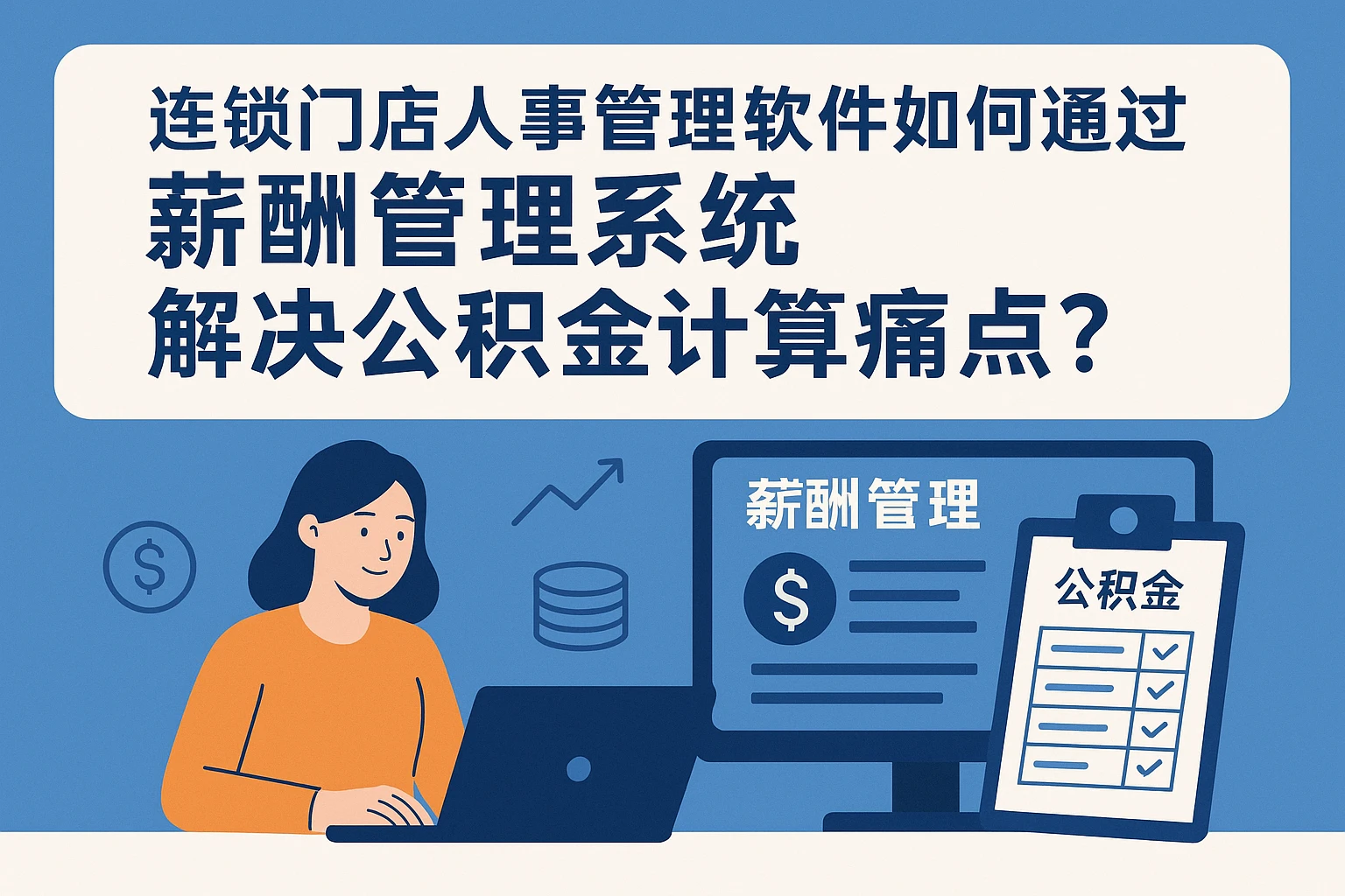 连锁门店人事管理软件如何通过薪酬管理系统解决公积金计算痛点？