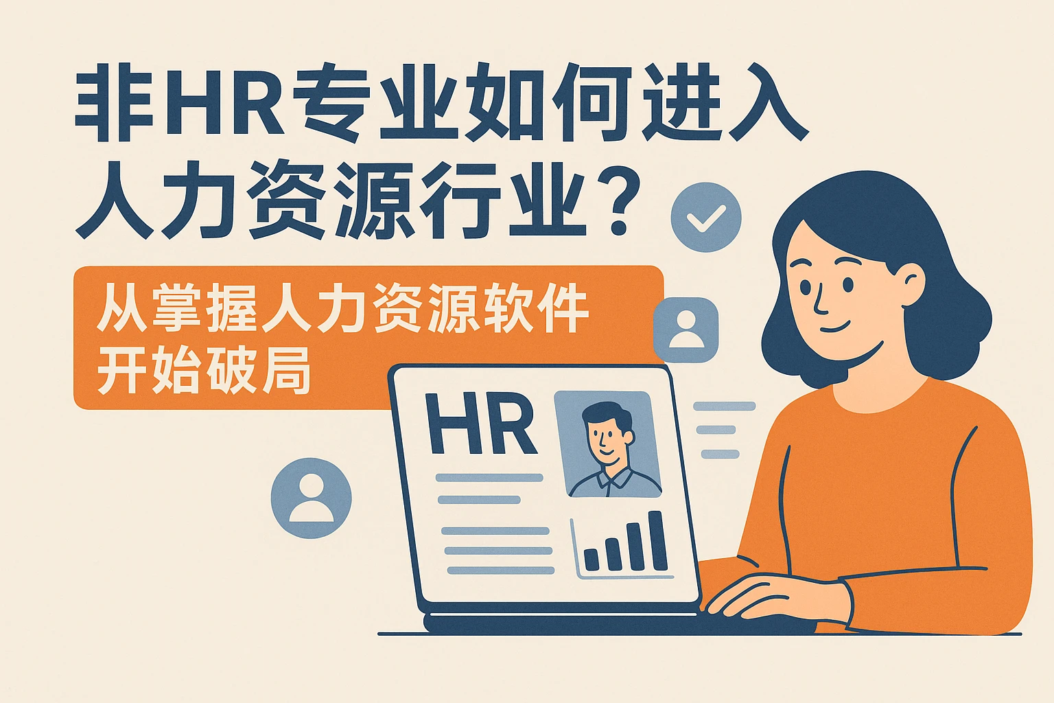 非HR专业如何进入人力资源行业？从掌握人力资源软件开始破局