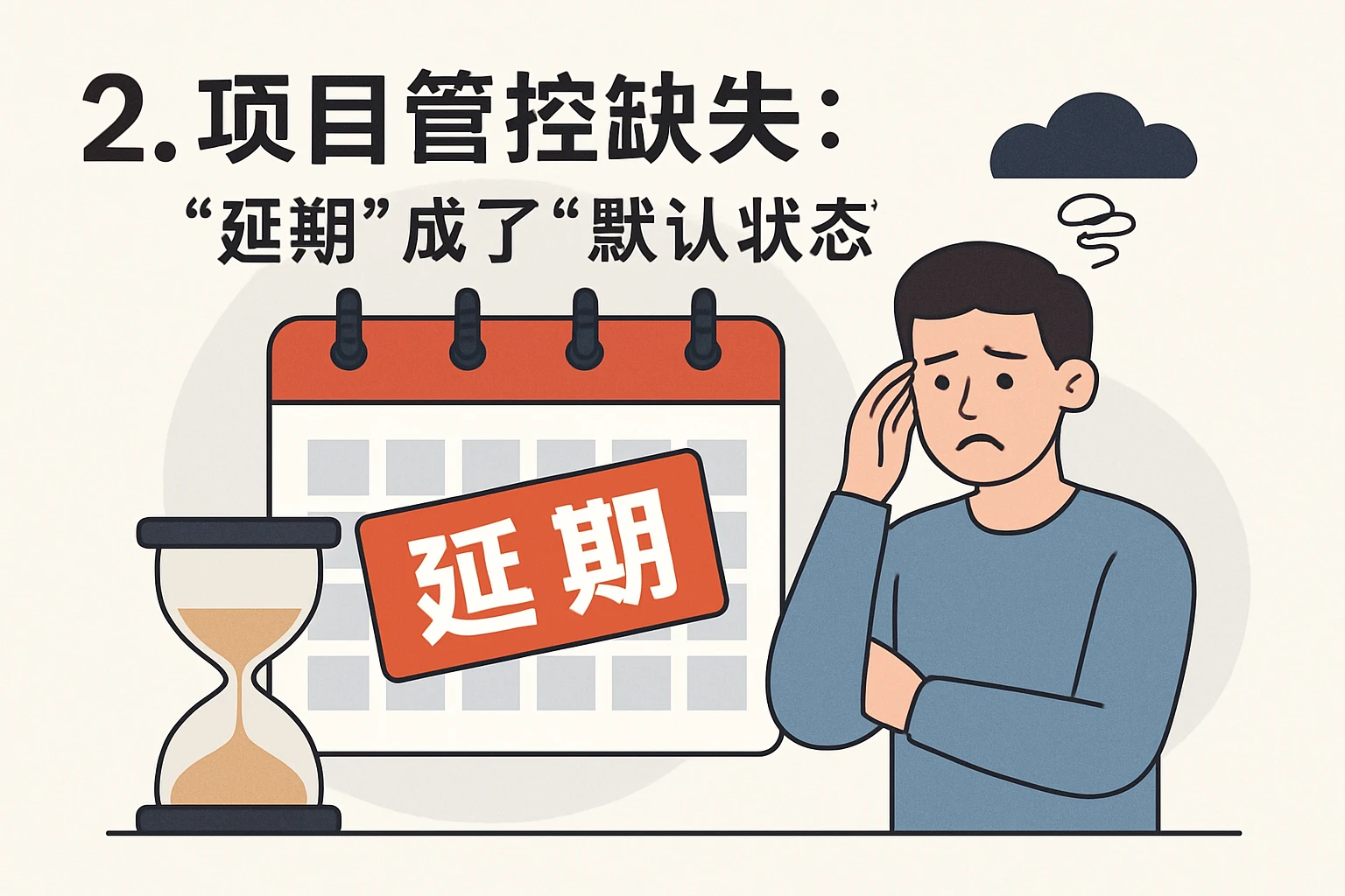 2. 项目管控缺失：“延期”成了“默认状态”