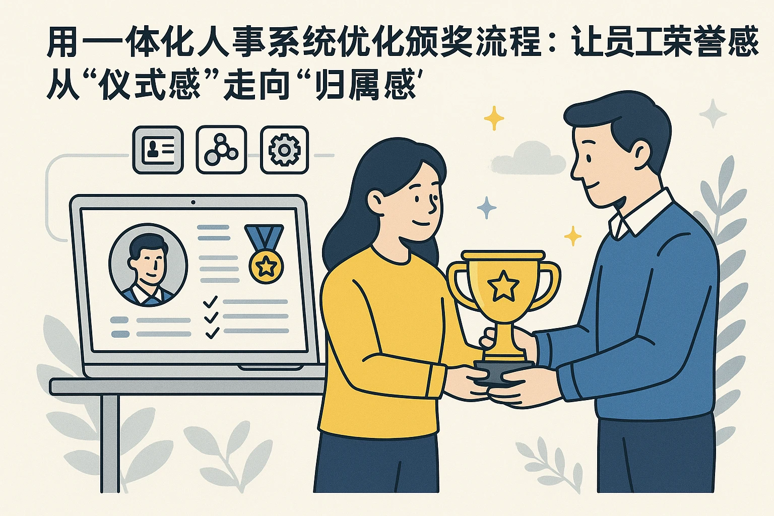 用一体化人事系统优化颁奖流程：让员工荣誉感从“仪式感”走向“归属感”