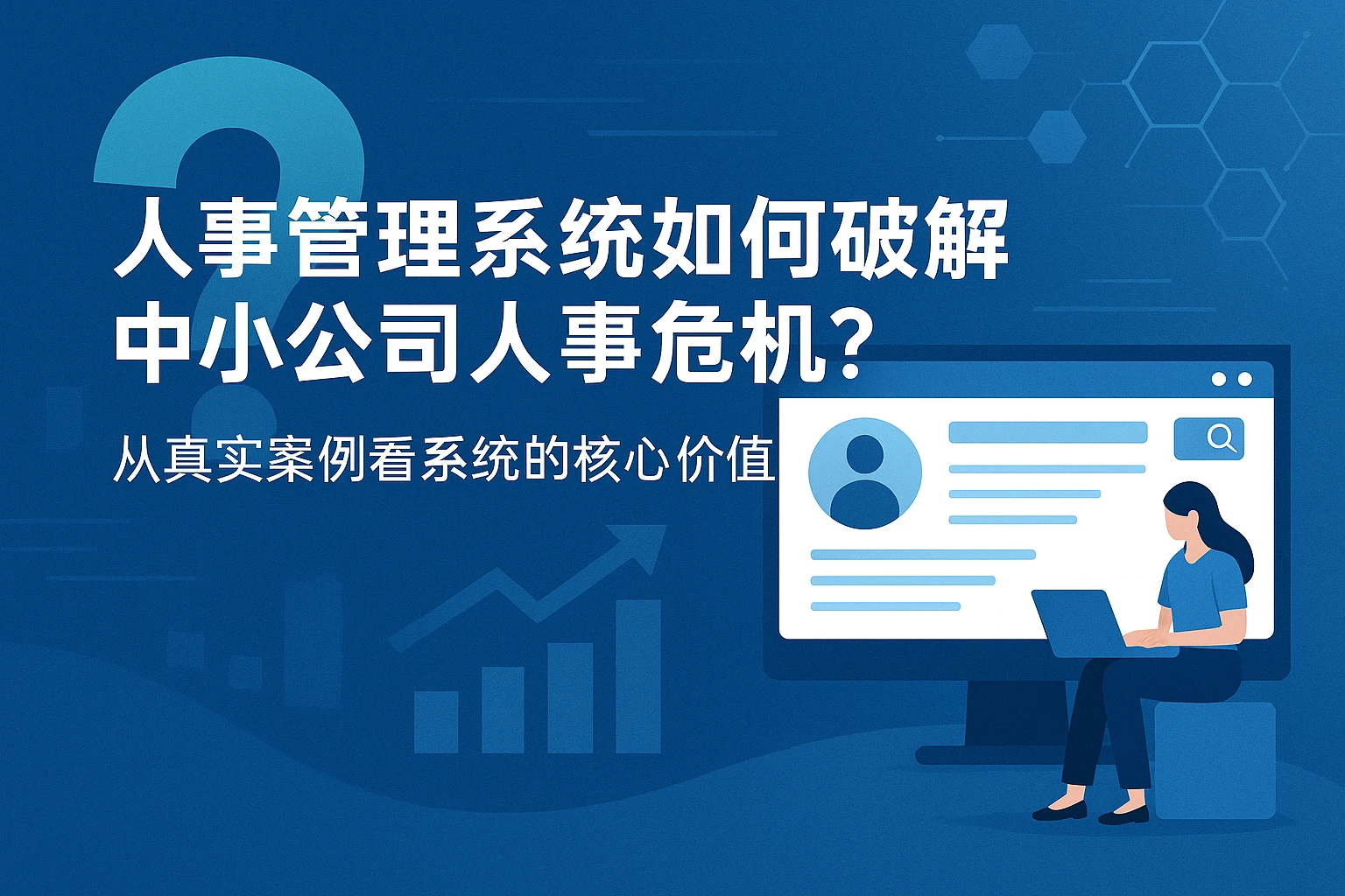 人事管理系统如何破解中小公司人事危机？从真实案例看系统的核心价值