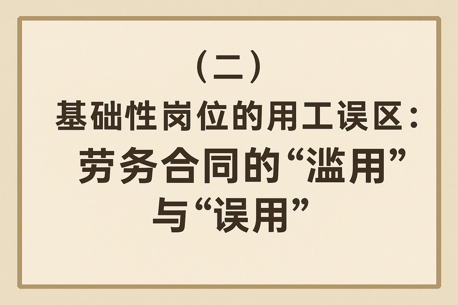 （二）基础性岗位的用工误区：劳务合同的“滥用”与“误用”