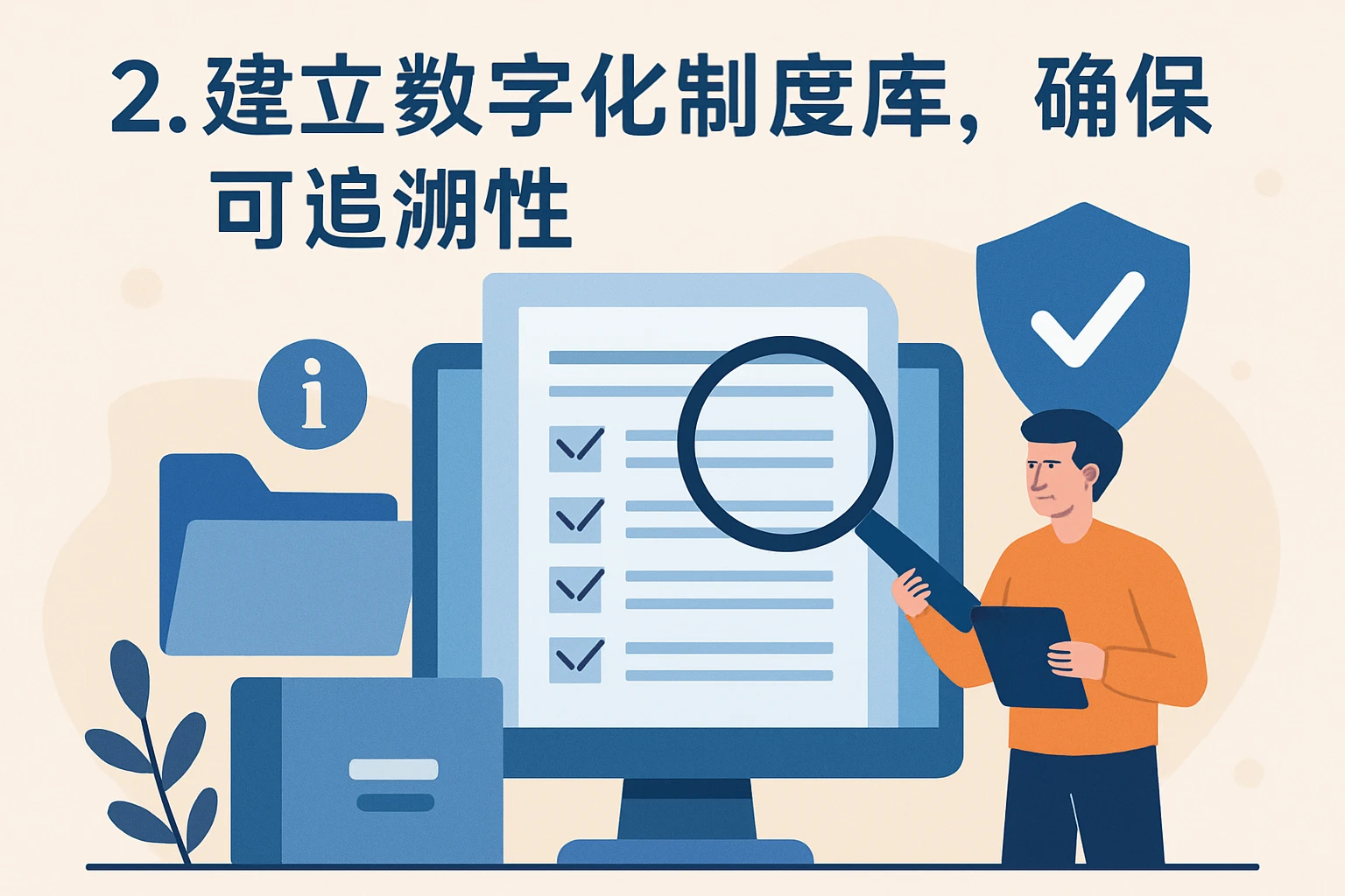 2. 建立数字化制度库，确保可追溯性