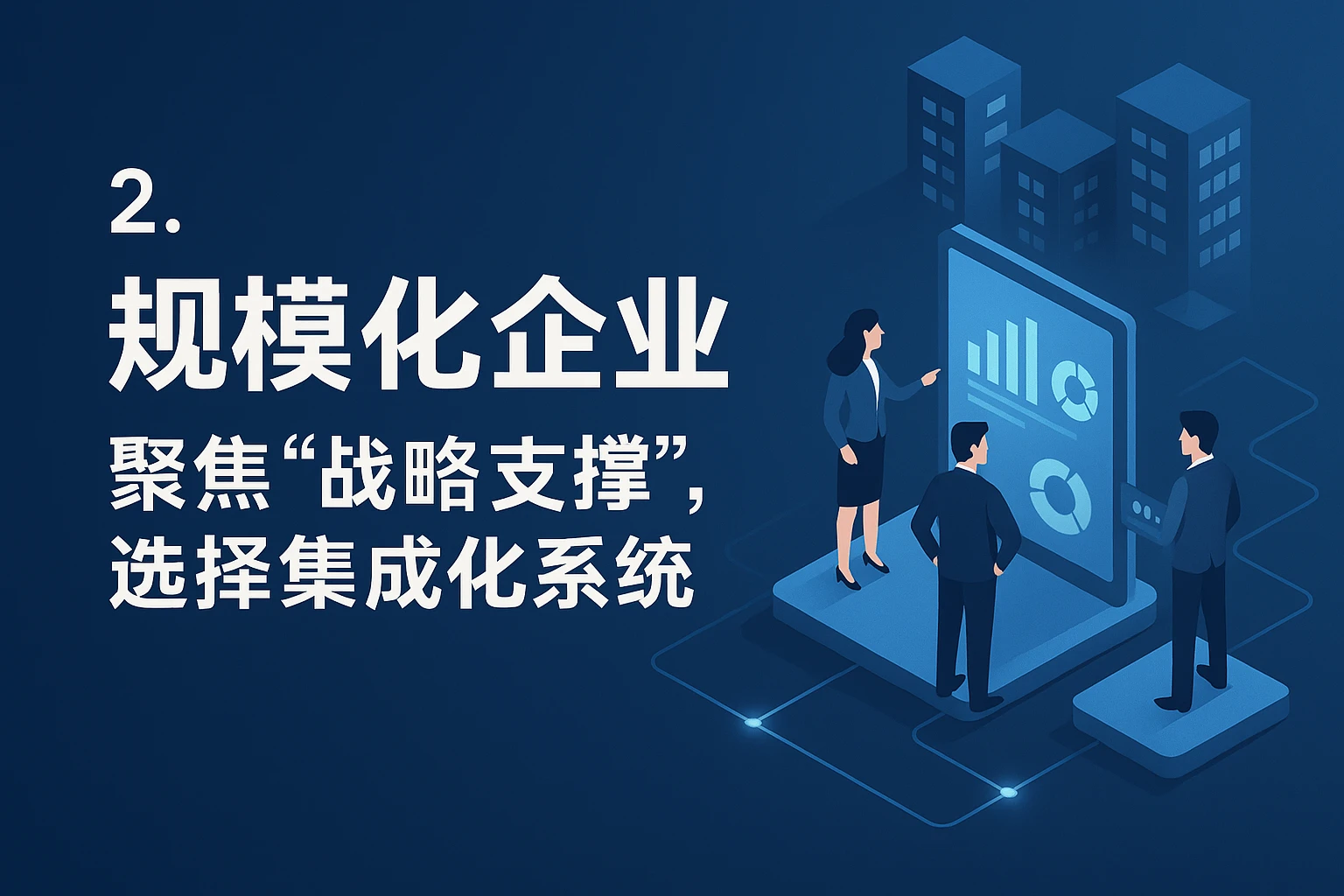 2. 规模化企业：聚焦“战略支撑”，选择集成化系统
