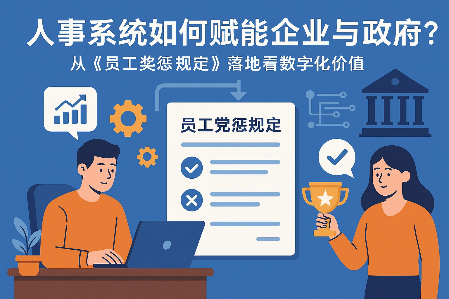 人事系统如何赋能企业与政府？从《员工奖惩规定》落地看数字化价值