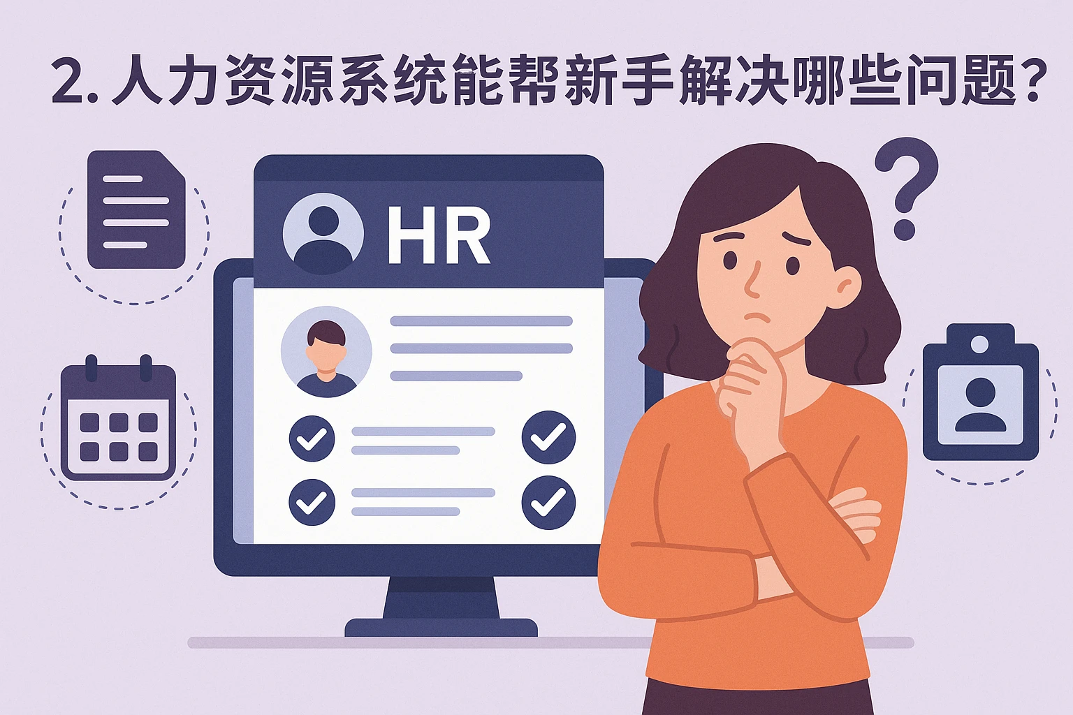 2. 人力资源系统能帮新手解决哪些问题？