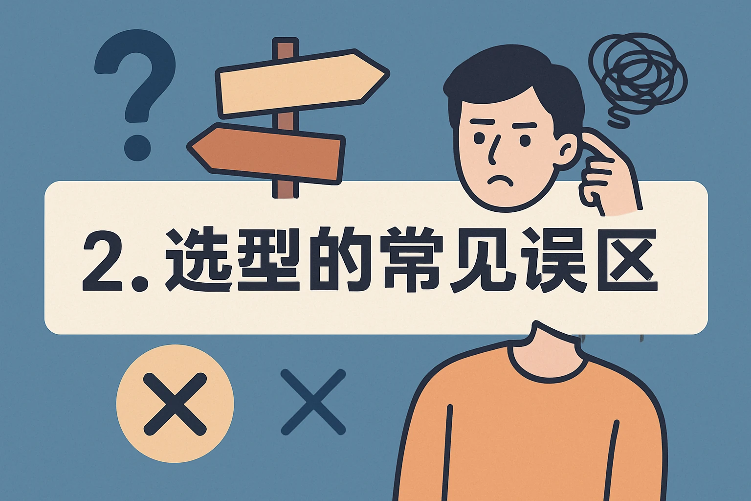 2. 选型的常见误区