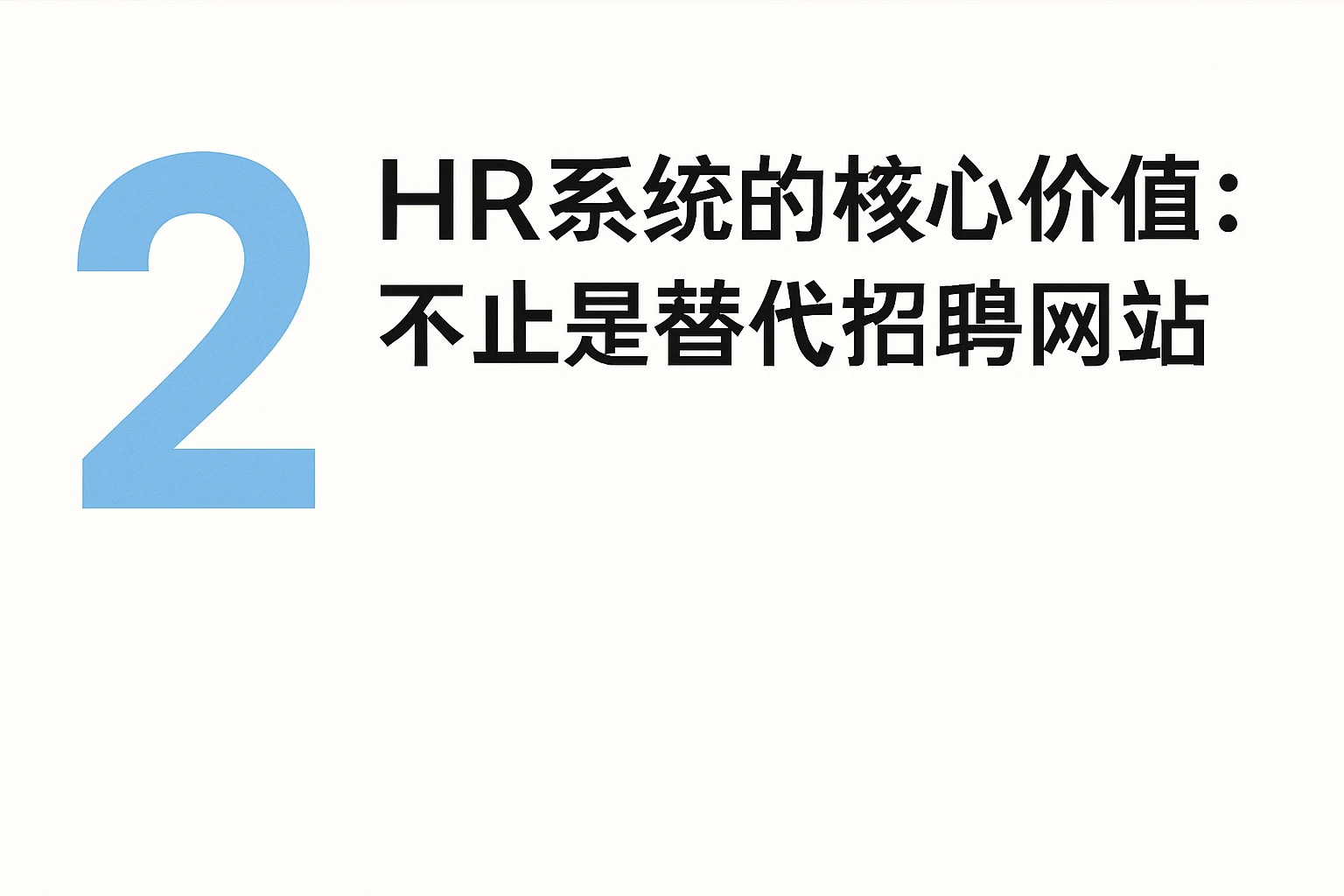 二、HR系统的核心价值：不止是替代招聘网站
