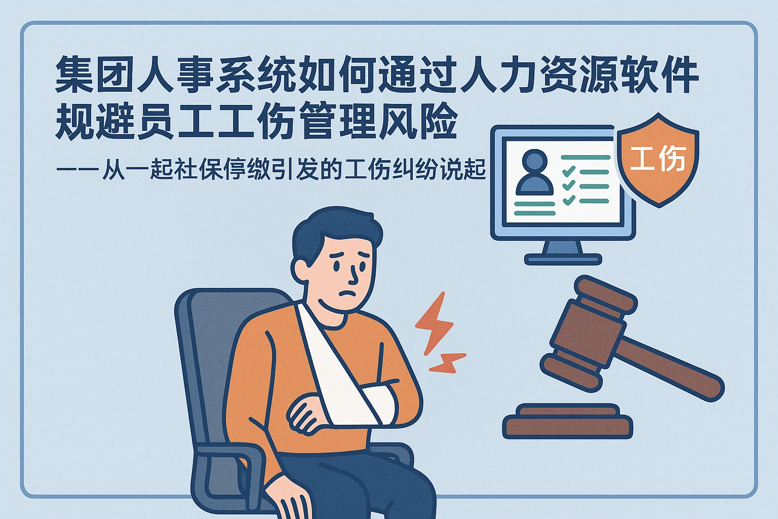 集团人事系统如何通过人力资源软件规避员工工伤管理风险——从一起社保停缴引发的工伤纠纷说起