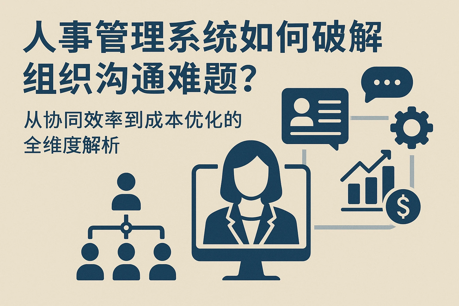人事管理系统如何破解组织沟通难题？从协同效率到成本优化的全维度解析