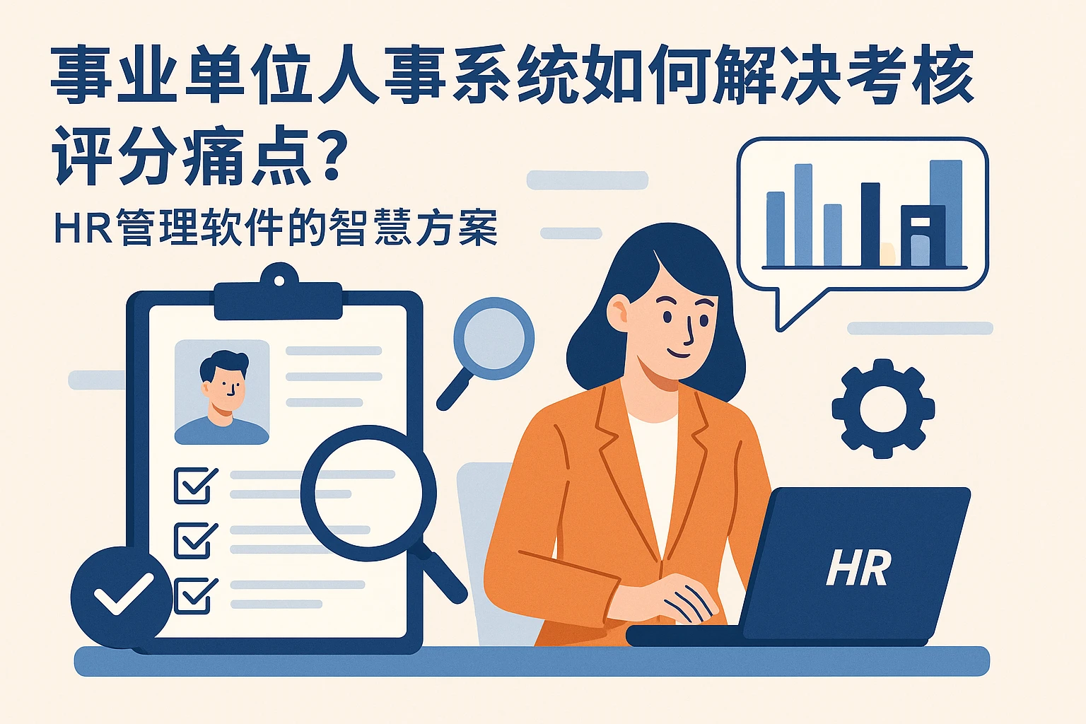 事业单位人事系统如何解决考核评分痛点？HR管理软件的智慧方案