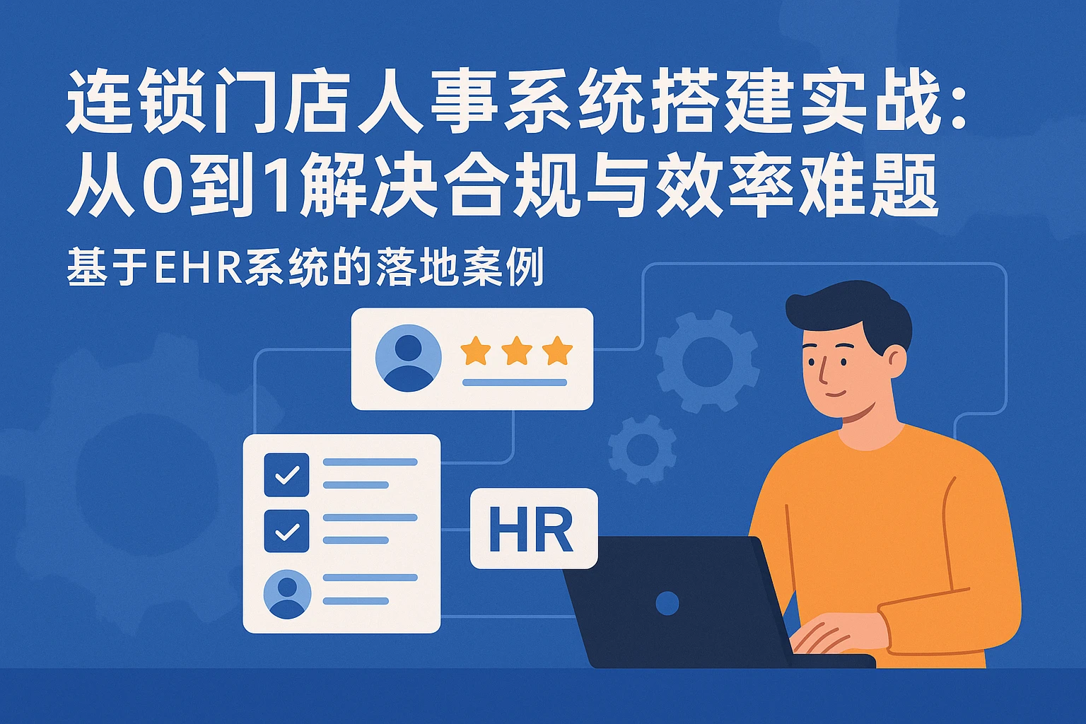 连锁门店人事系统搭建实战：从0到1解决合规与效率难题——基于EHR系统的落地案例