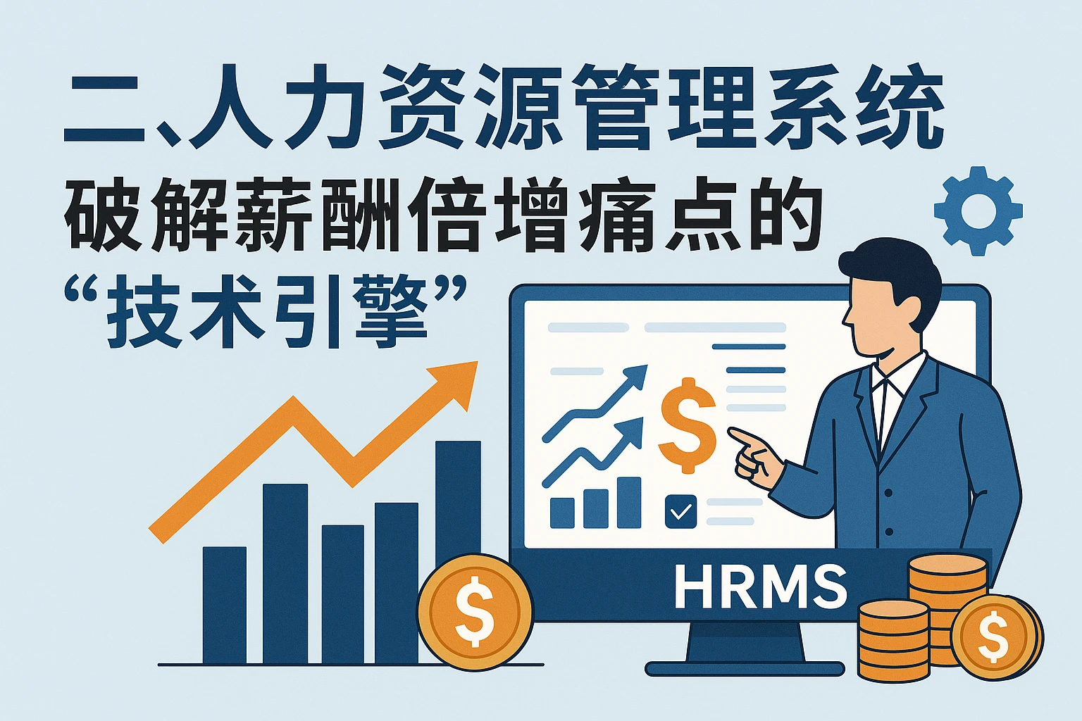 二、人力资源管理系统：破解薪酬倍增痛点的“技术引擎”