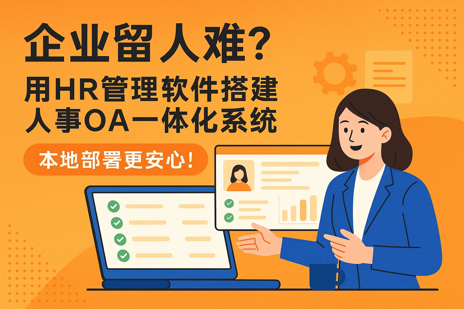 企业留人难？用HR管理软件搭建人事OA一体化系统，本地部署更安心！