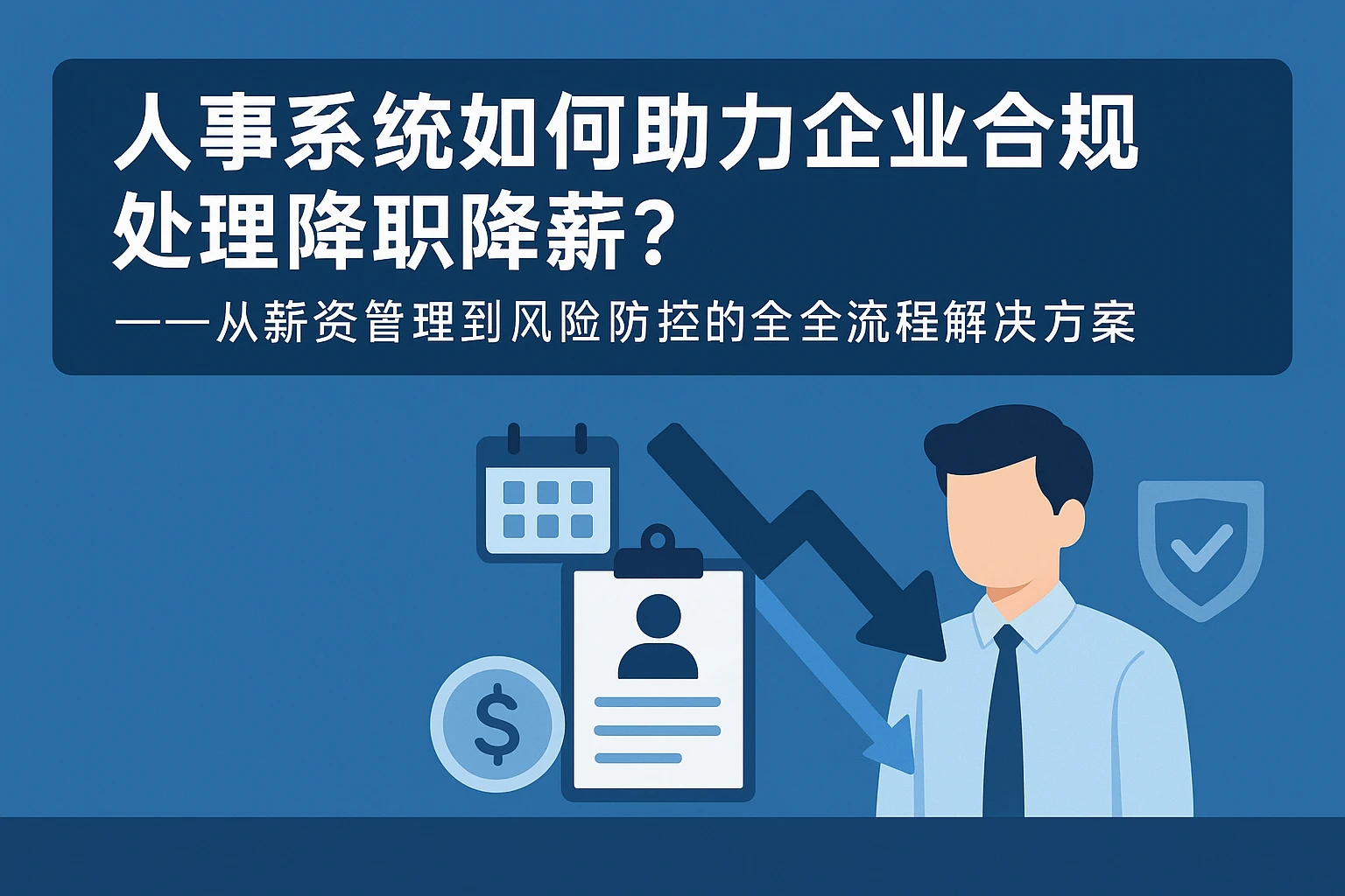人事系统如何助力企业合规处理降职降薪？——从薪资管理到风险防控的全流程解决方案
