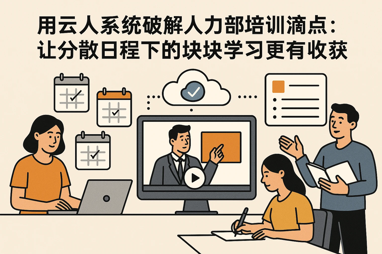 用云人事系统破解人力内部培训痛点：让分散日程下的板块学习更有收获