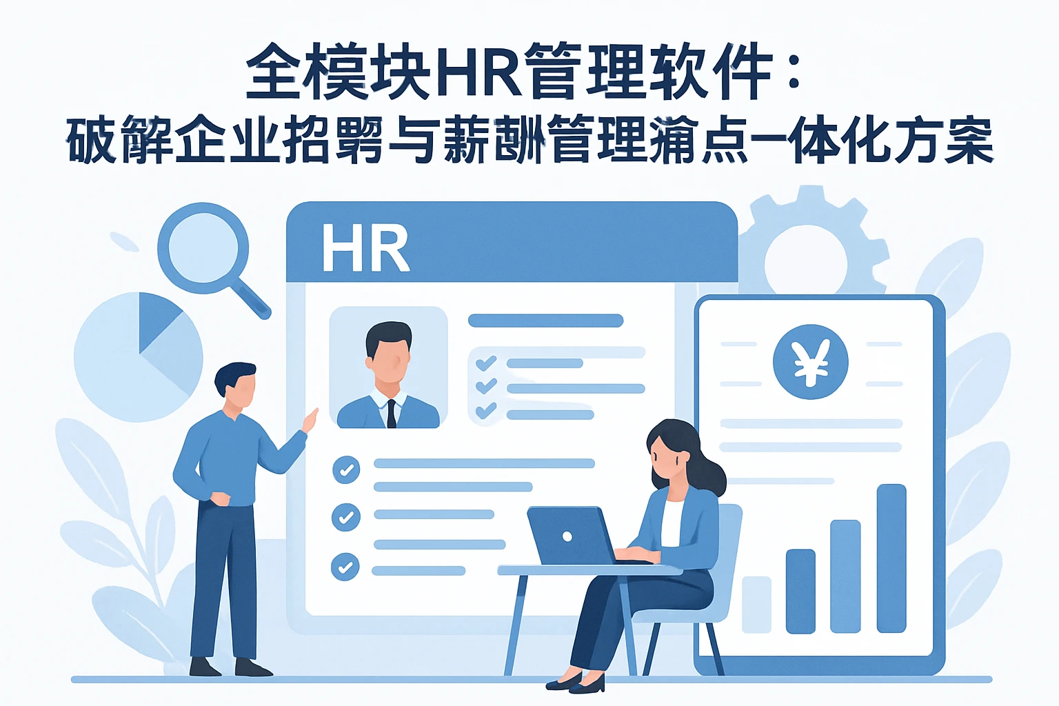 全模块HR管理软件：破解企业招聘与薪酬管理痛点的一体化解决方案