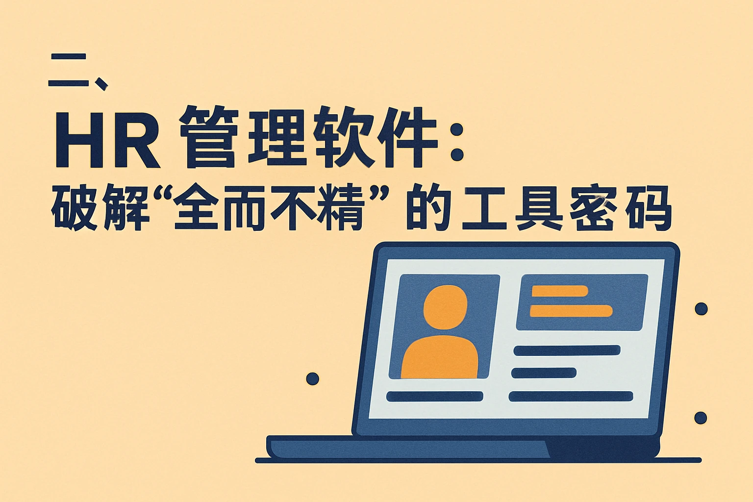 二、HR管理软件：破解“全而不精”的工具密码