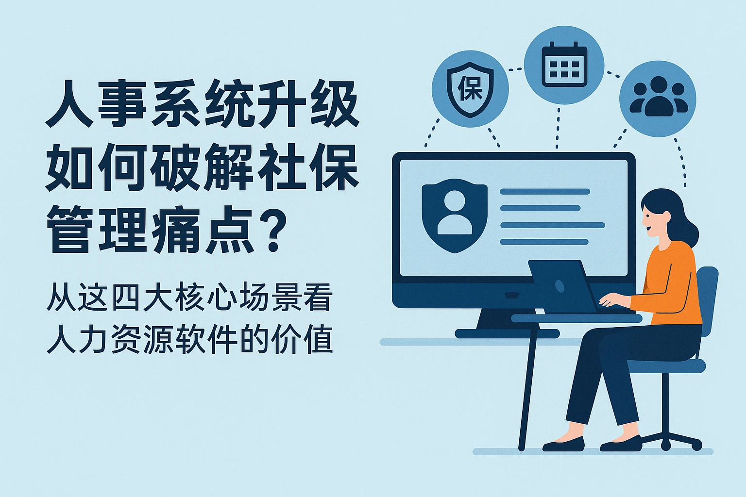 人事系统升级如何破解社保管理痛点？从这四大核心场景看人力资源软件的价值