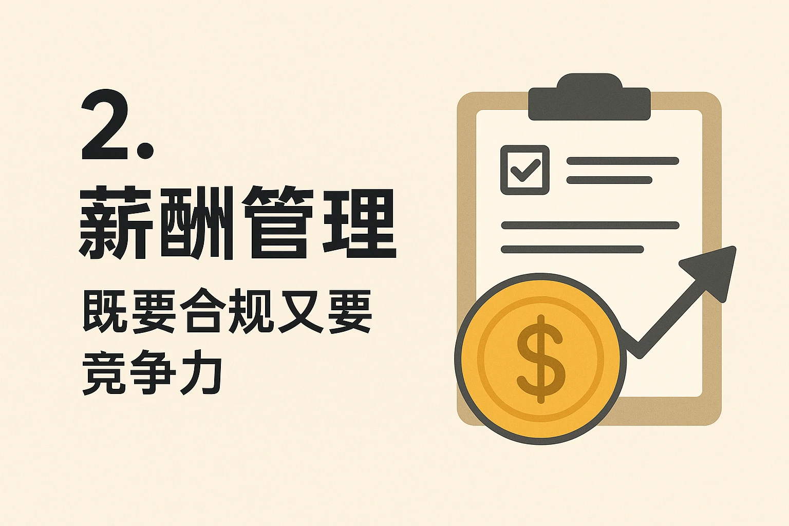 2. 薪酬管理：既要合规又要竞争力