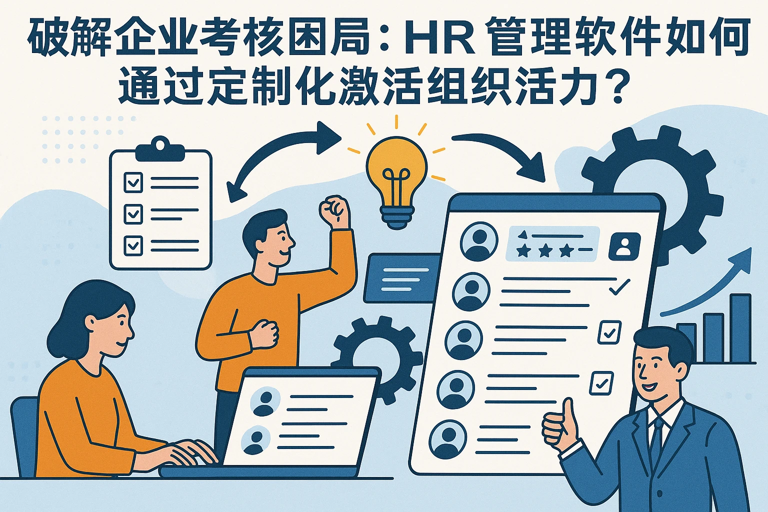 破解企业考核困局：HR管理软件如何通过定制化激活组织活力？