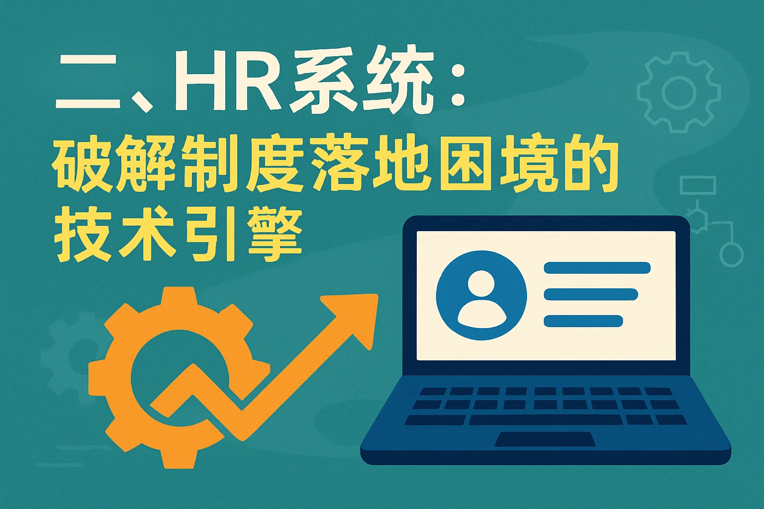 二、HR系统：破解制度落地困境的技术引擎