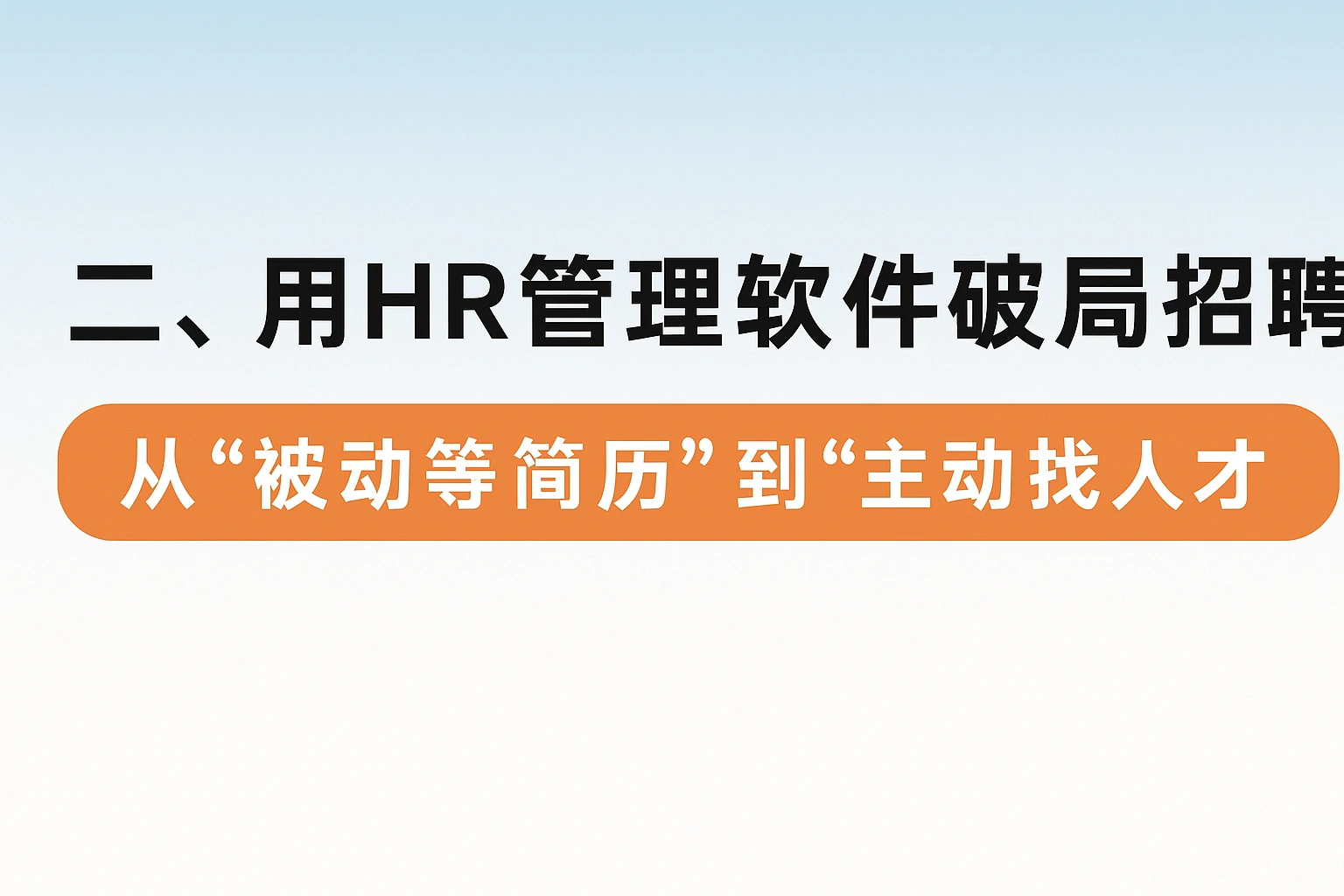 二、用HR管理软件破局招聘：从“被动等简历”到“主动找人才”