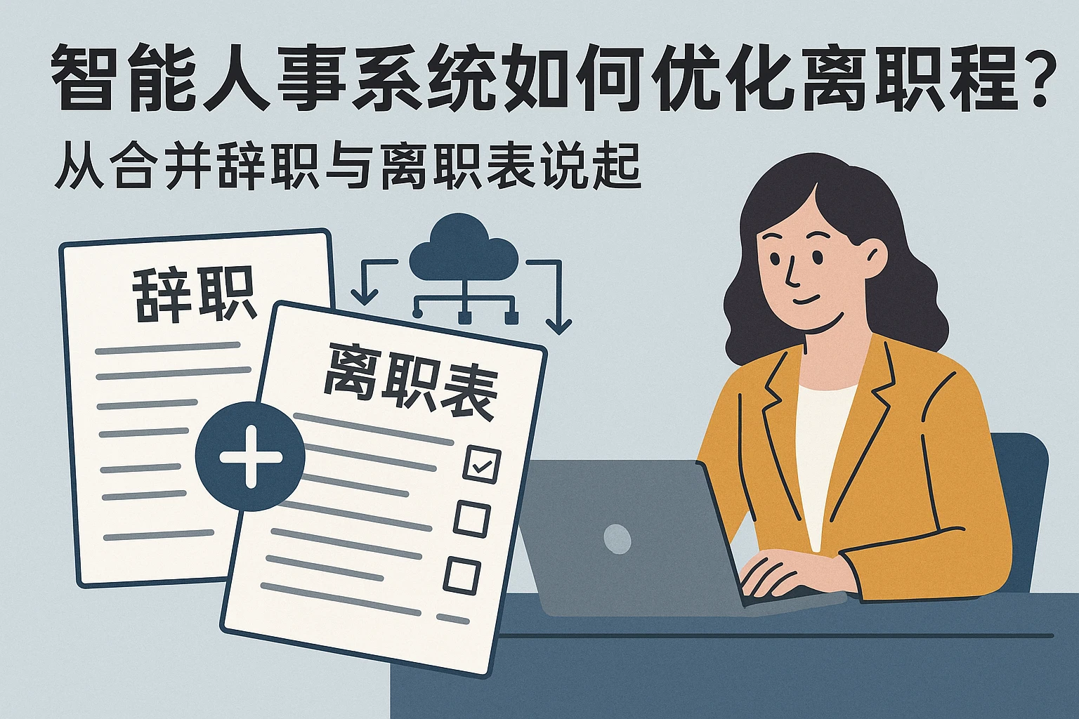 智能人事系统如何优化离职流程？从合并辞职与离职表说起