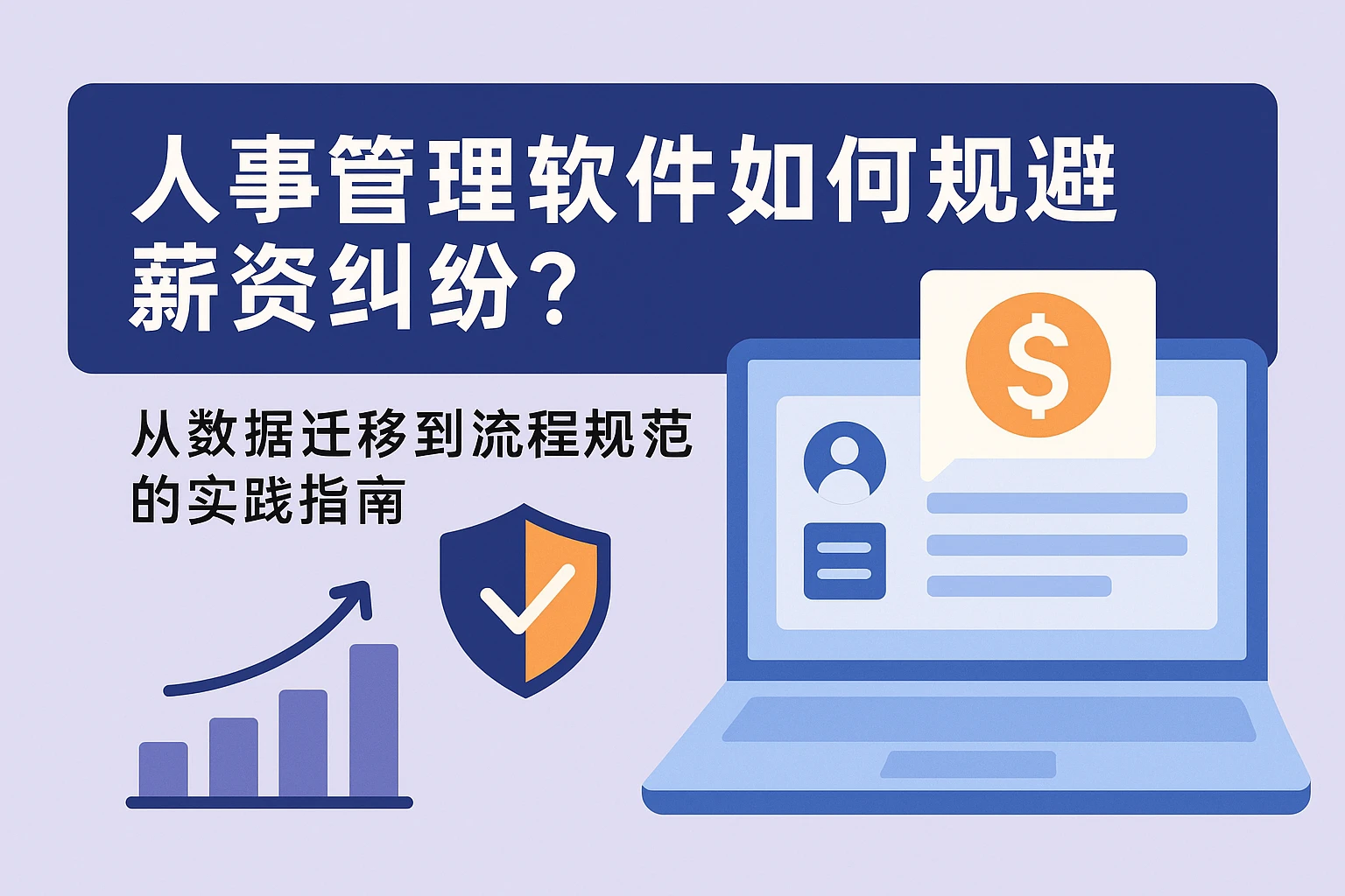人事管理软件如何规避薪资纠纷?从数据迁移到流程规范的实践指南