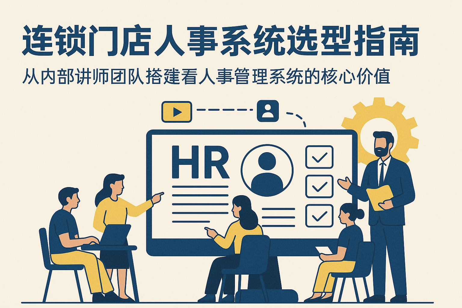连锁门店人事系统选型指南：从内部讲师团队搭建看人事管理系统的核心价值