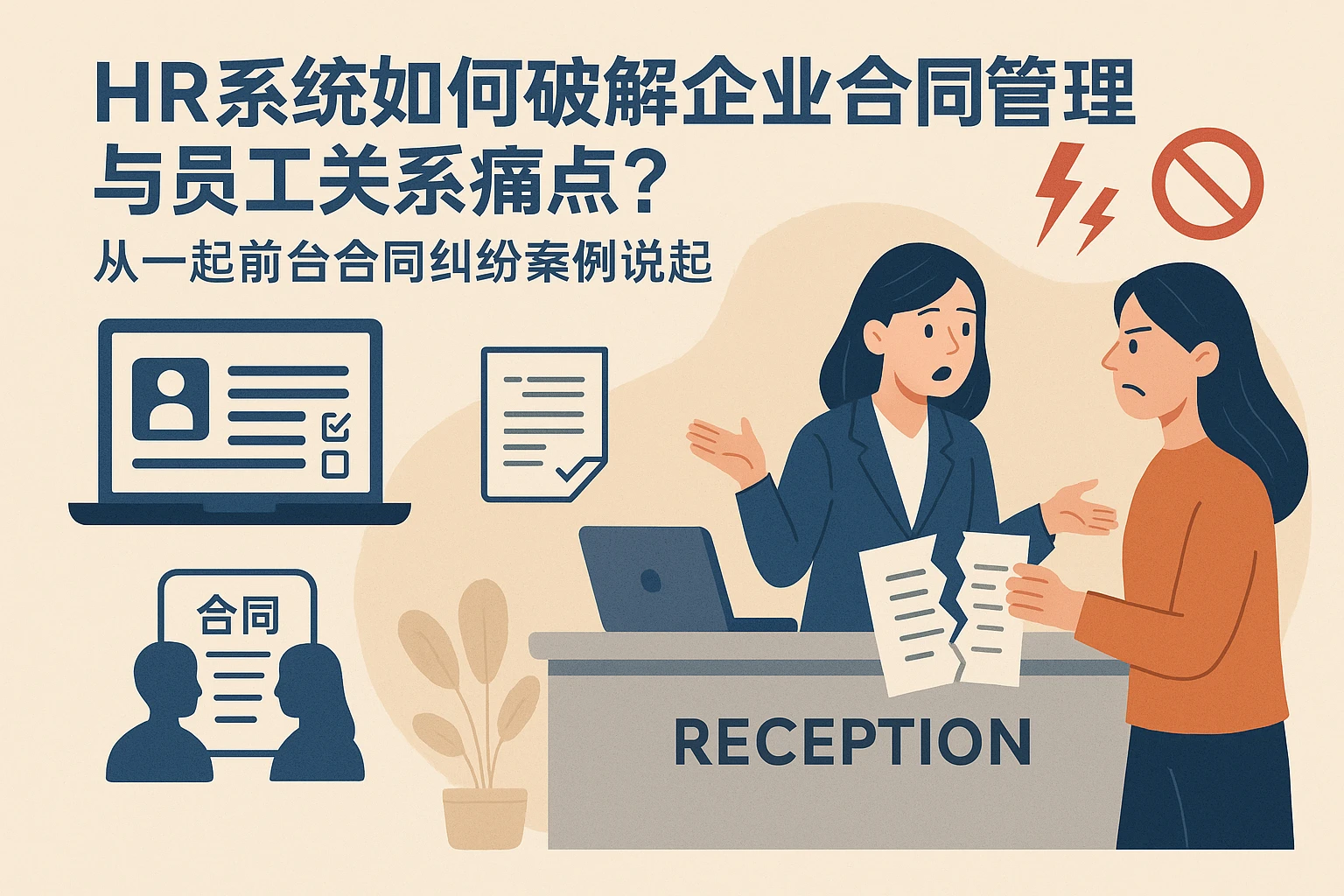 HR系统如何破解企业合同管理与员工关系痛点？从一起前台合同纠纷案例说起