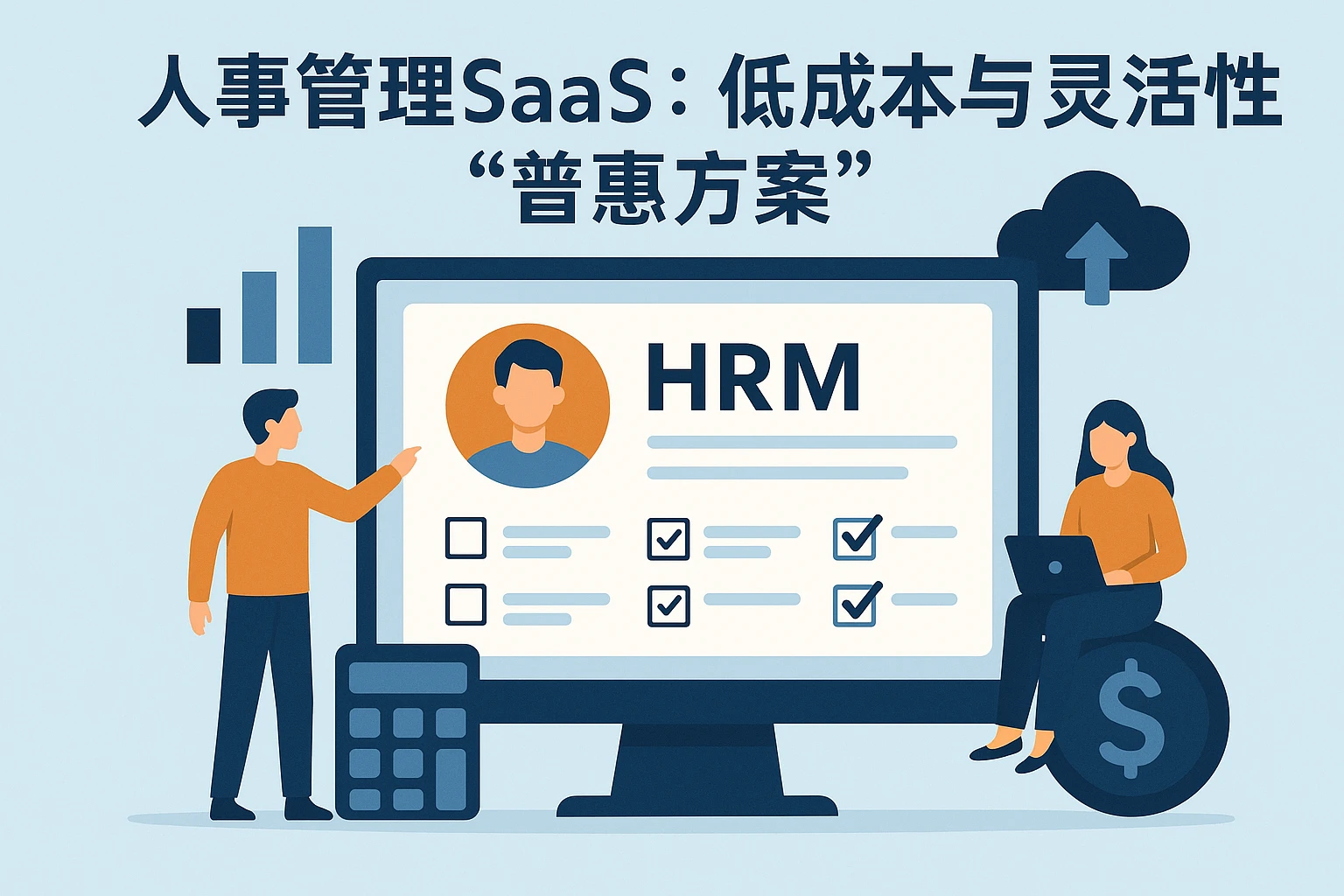 2. 人事管理SaaS：低成本与灵活性的“普惠方案”