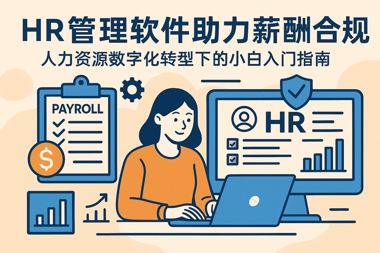 HR管理软件助力薪酬合规：人力资源数字化转型下的小白入门指南