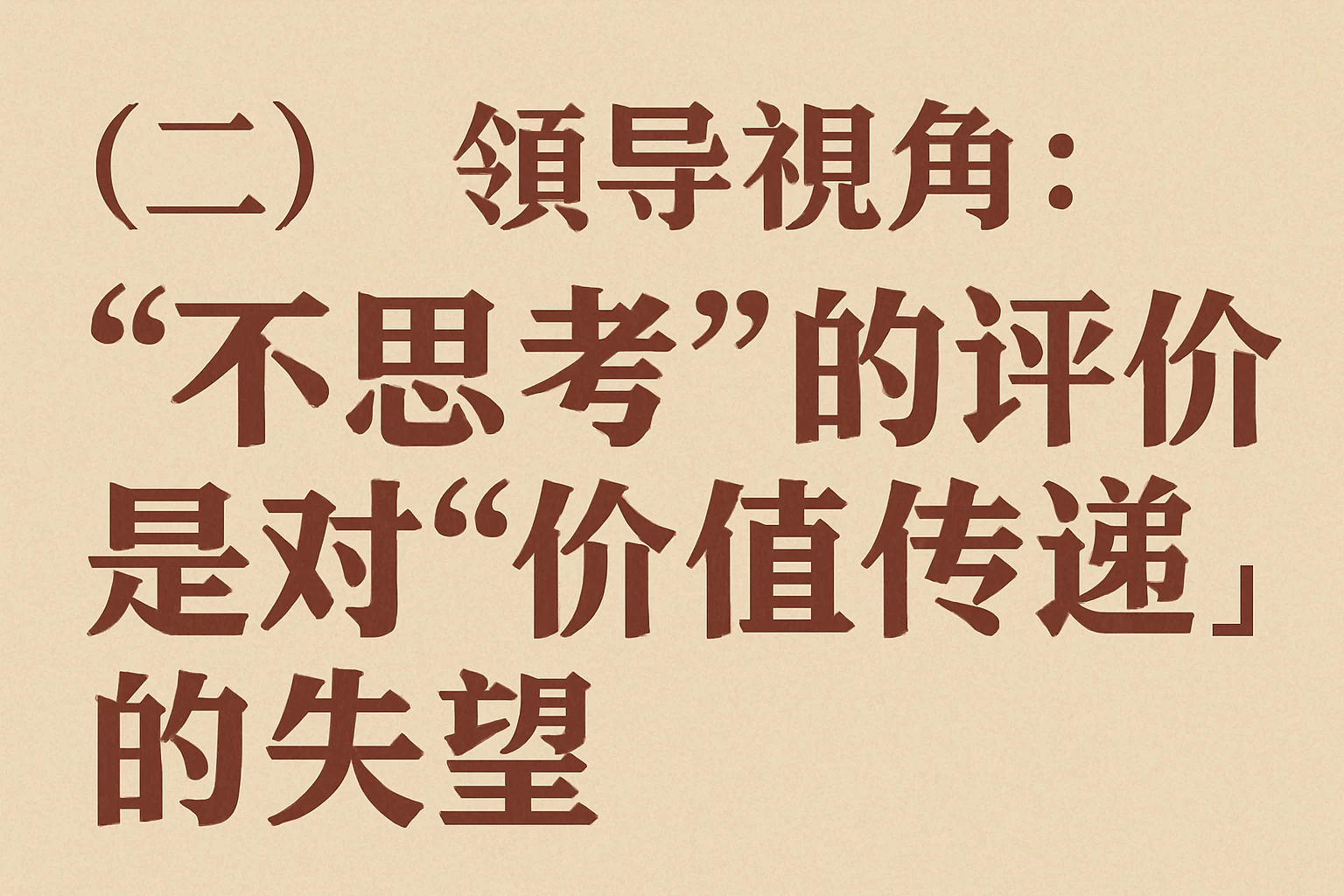 （二）领导视角：“不思考”的评价，是对“价值传递”的失望
