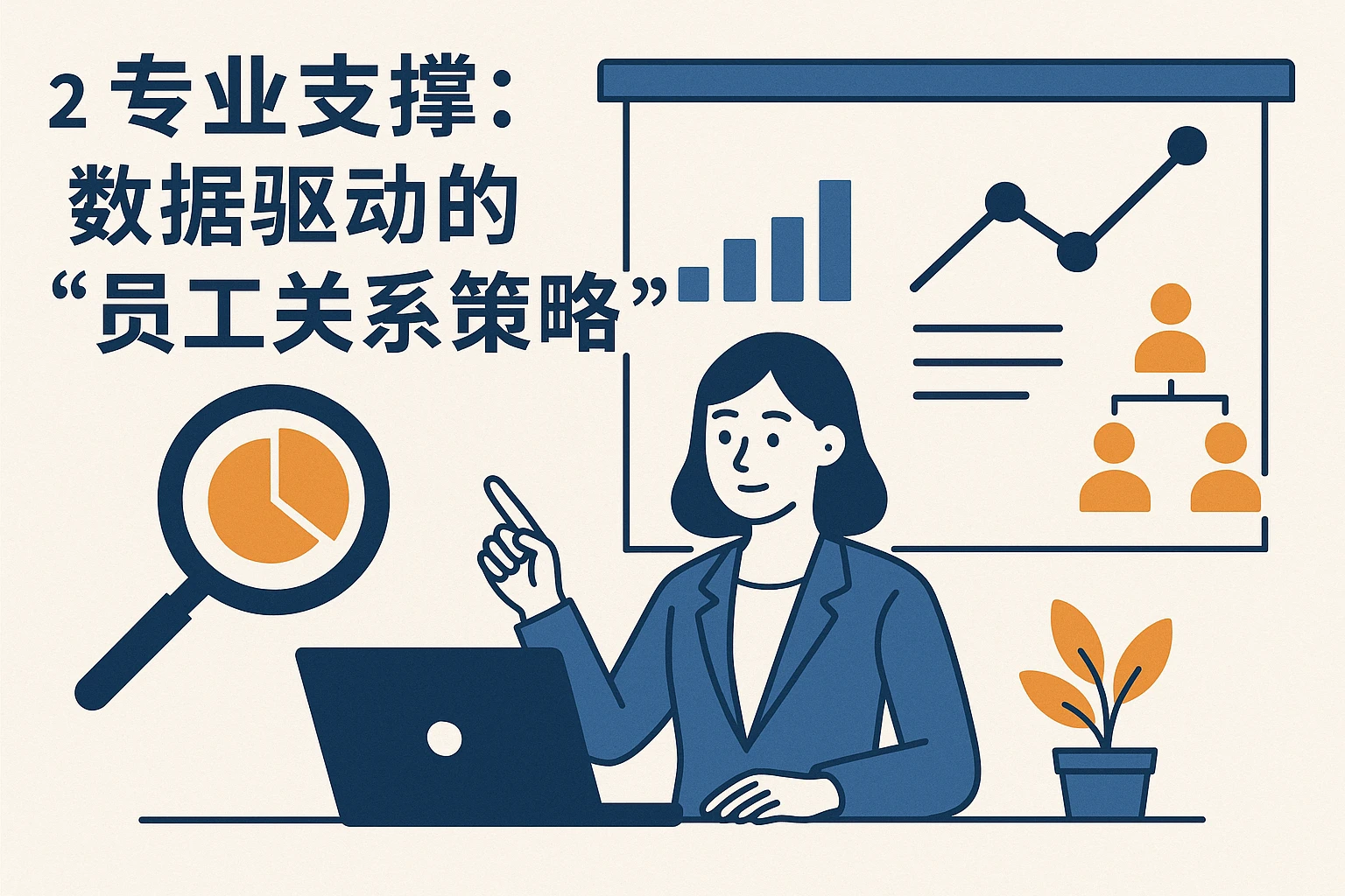 2. 专业支撑：数据驱动的“员工关系策略”