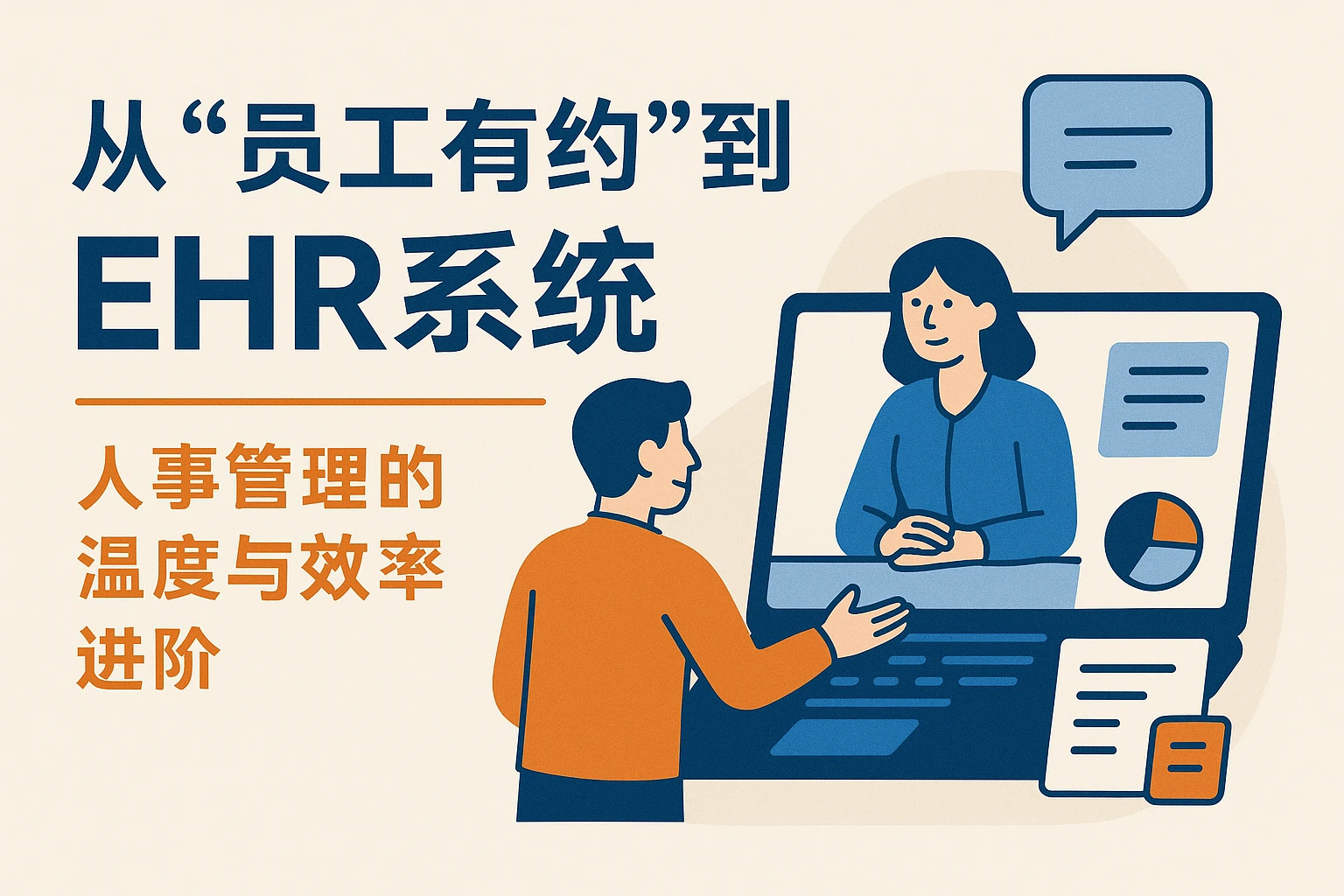 从“员工有约”到EHR系统：人事管理的温度与效率进阶
