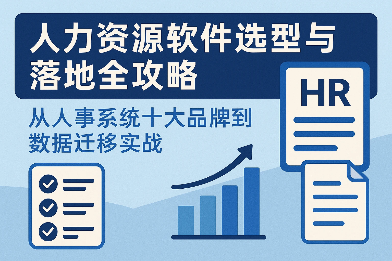 人力资源软件选型与落地全攻略：从人事系统十大品牌到数据迁移实战